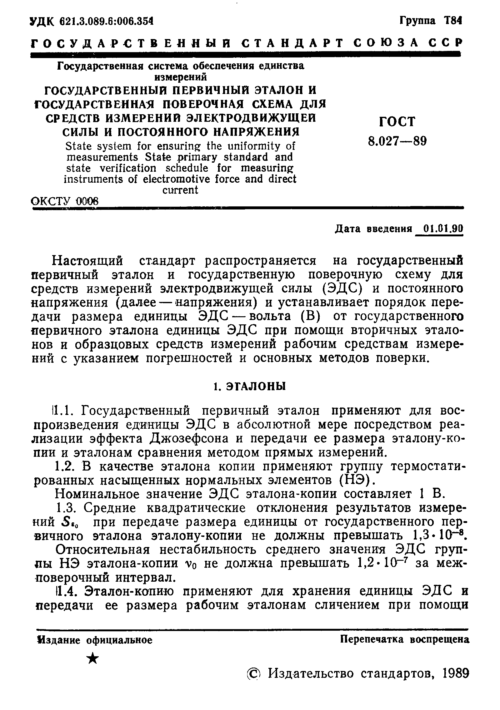 ГОСТ 8.027-89