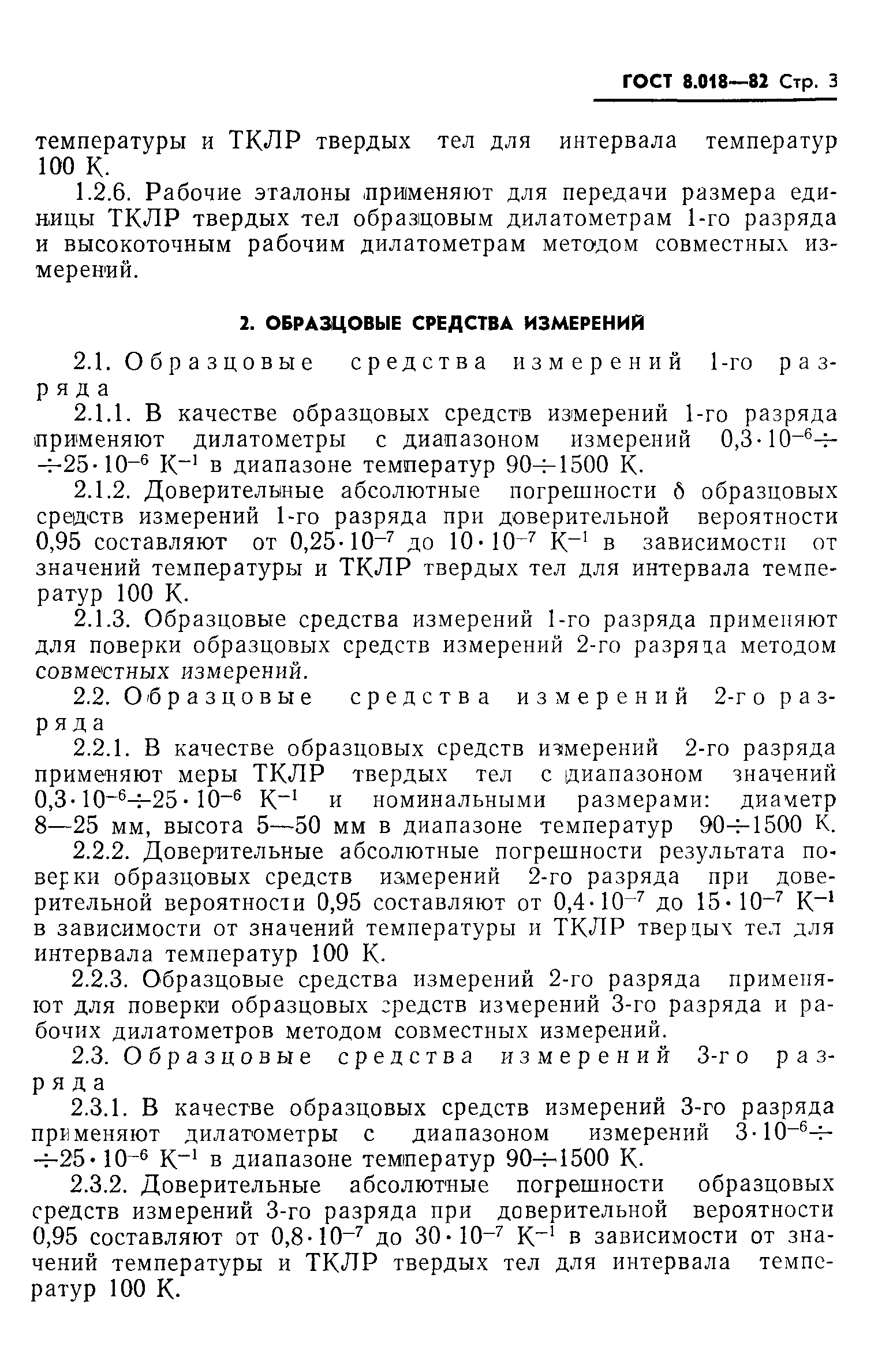 ГОСТ 8.018-82