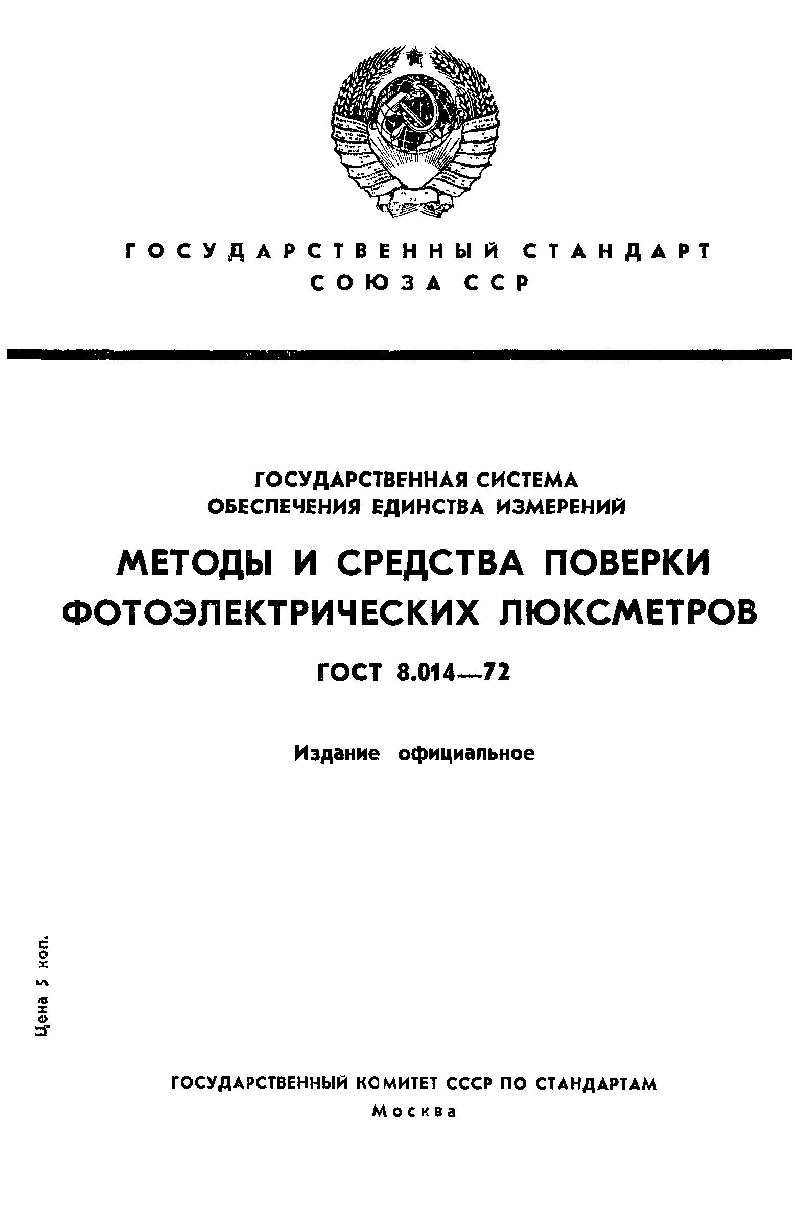 ГОСТ 8.014-72