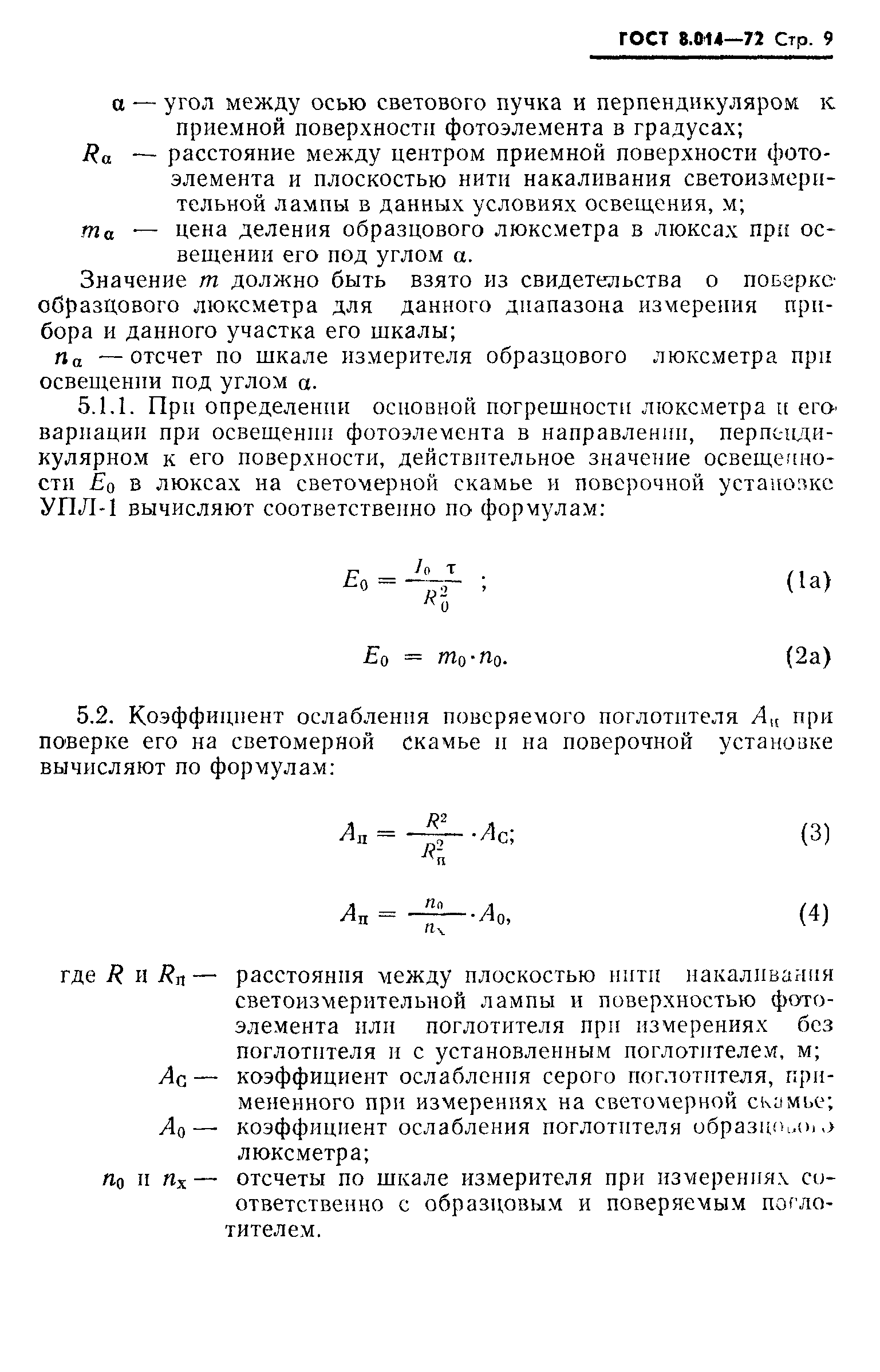 ГОСТ 8.014-72