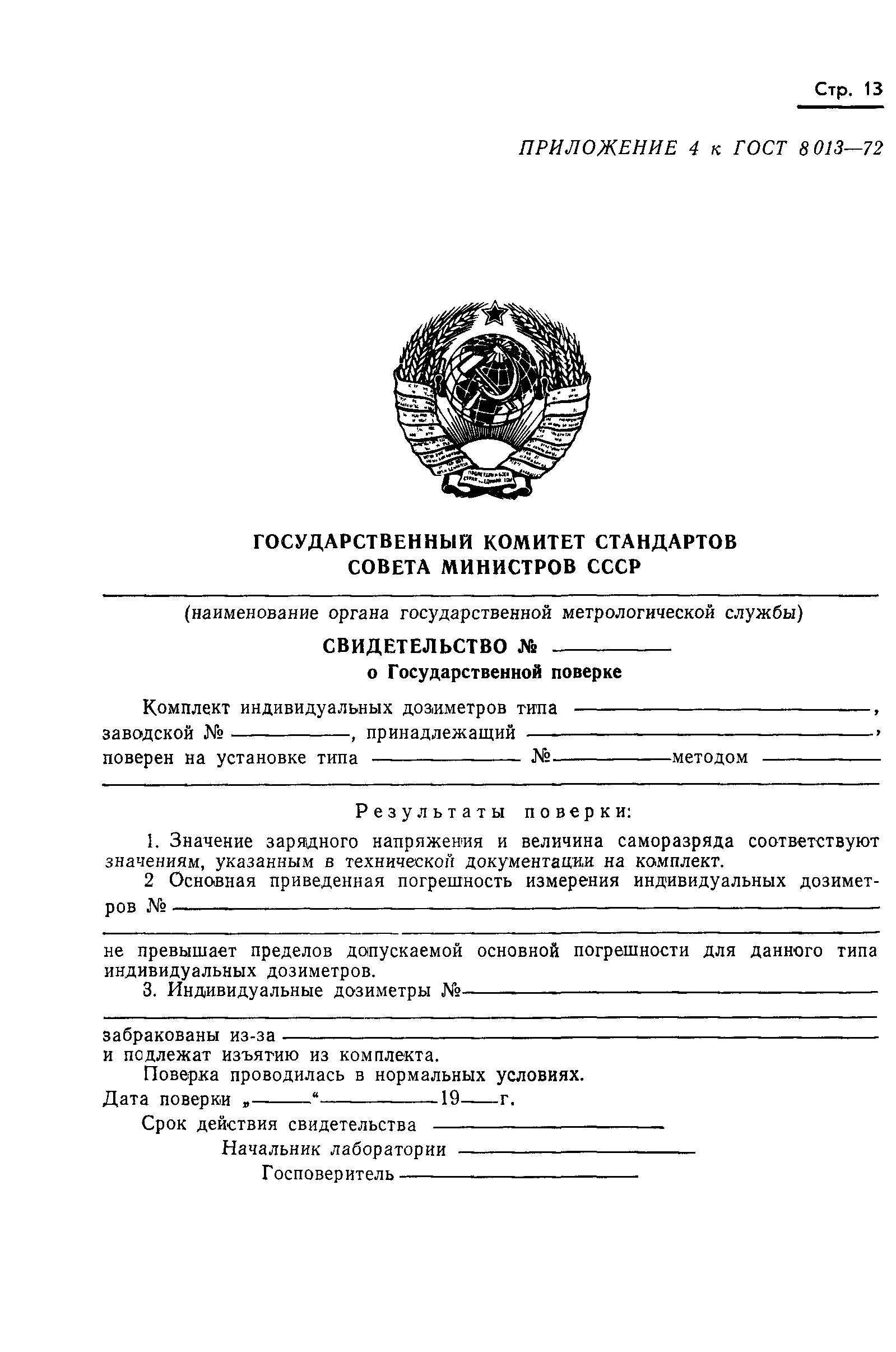 ГОСТ 8.013-72