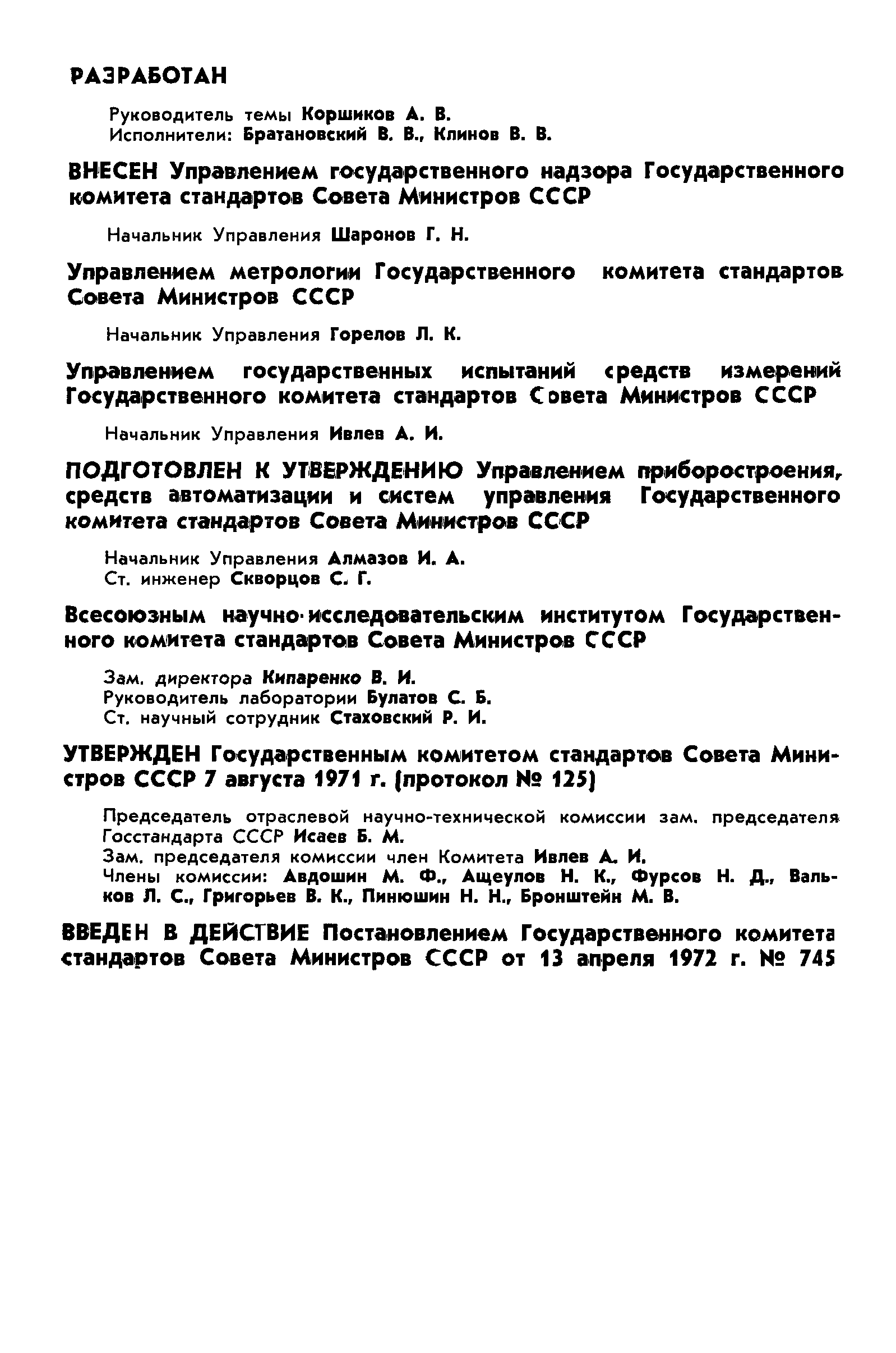 ГОСТ 8.013-72