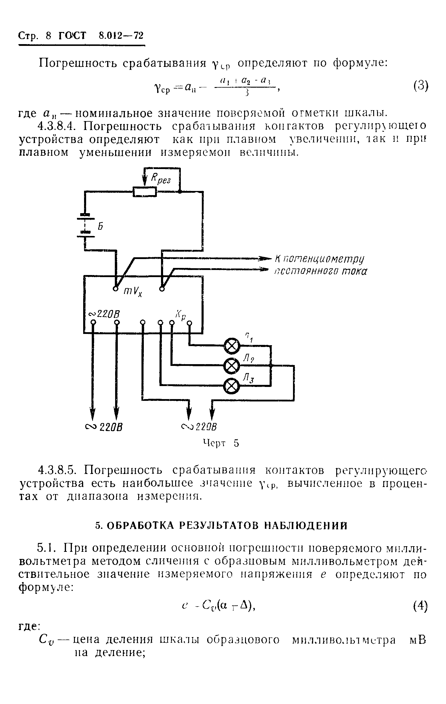 ГОСТ 8.012-72