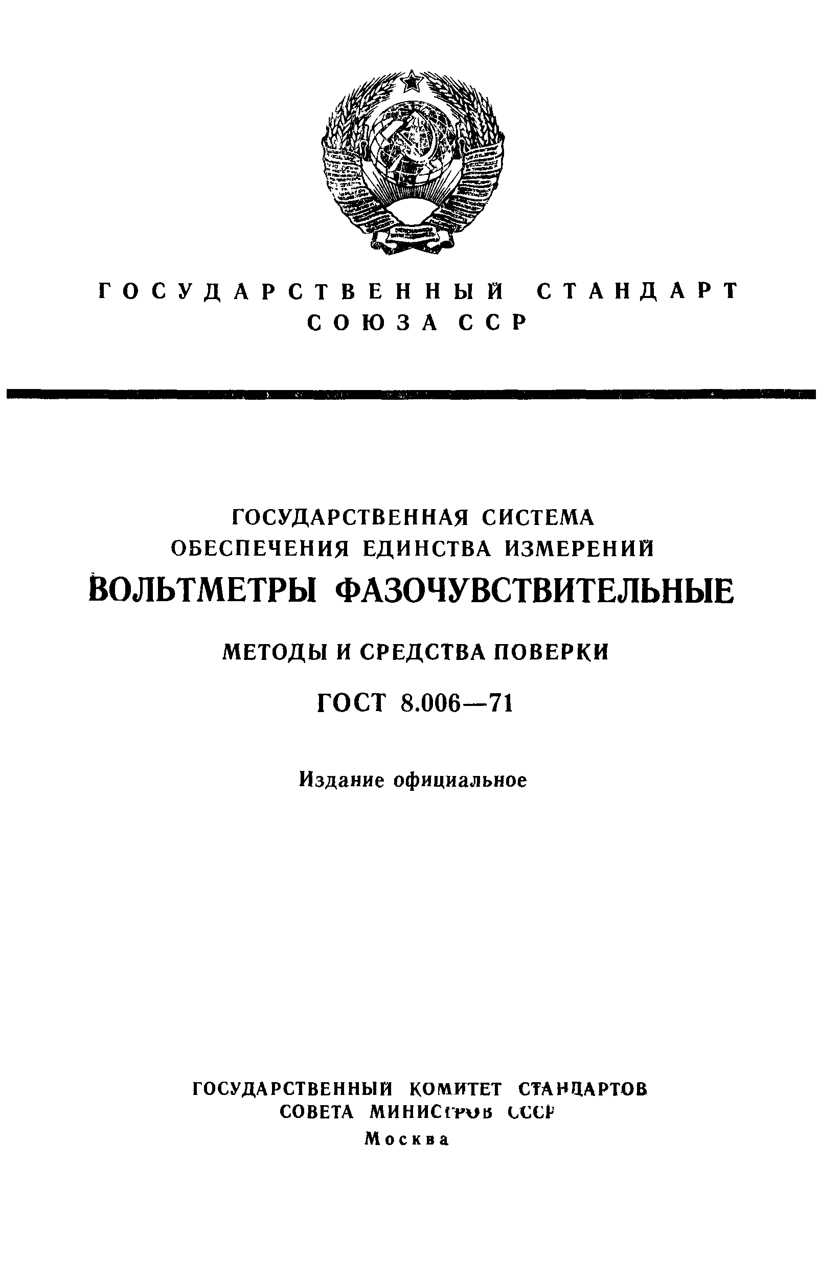 ГОСТ 8.006-71