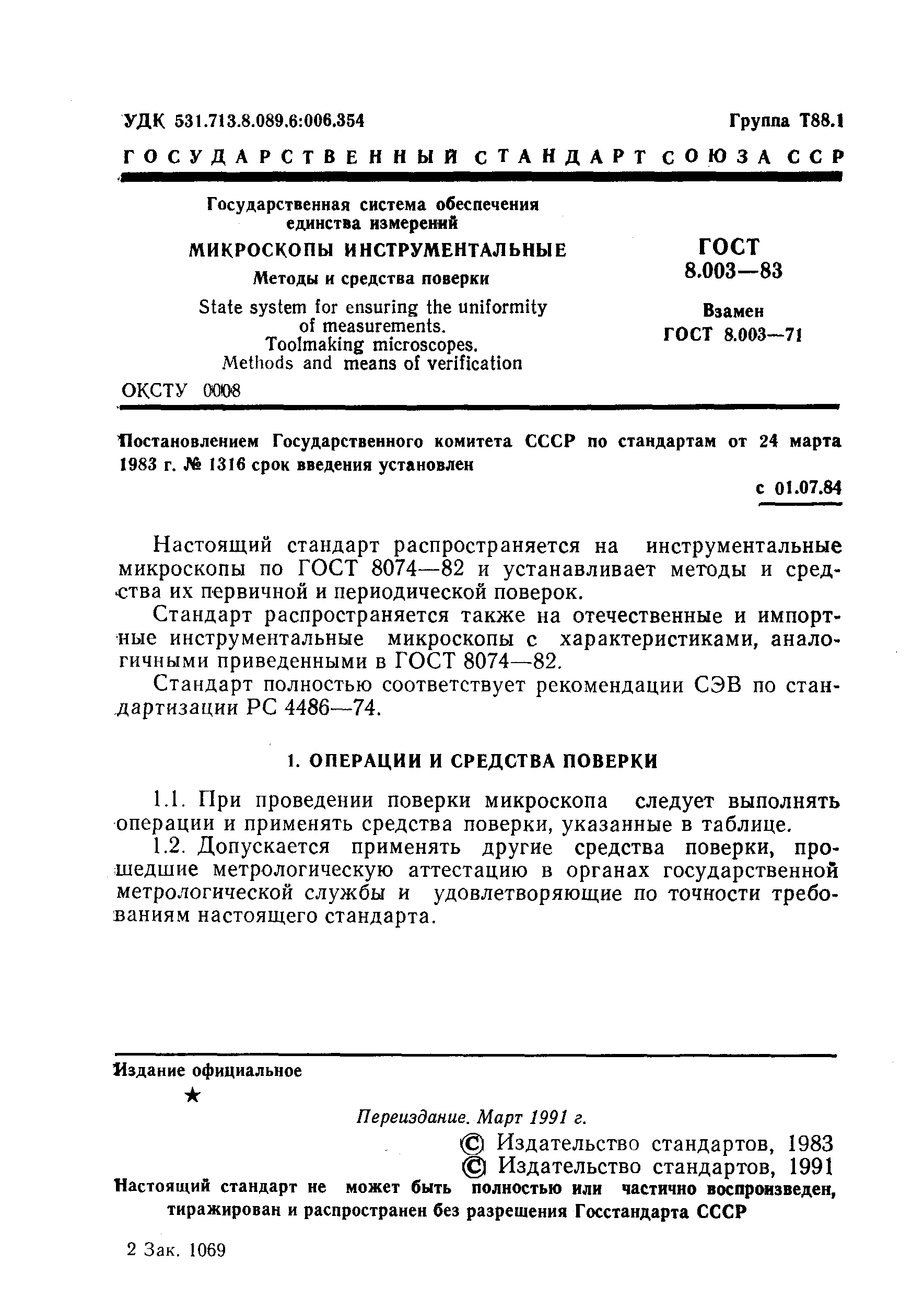 ГОСТ 8.003-83