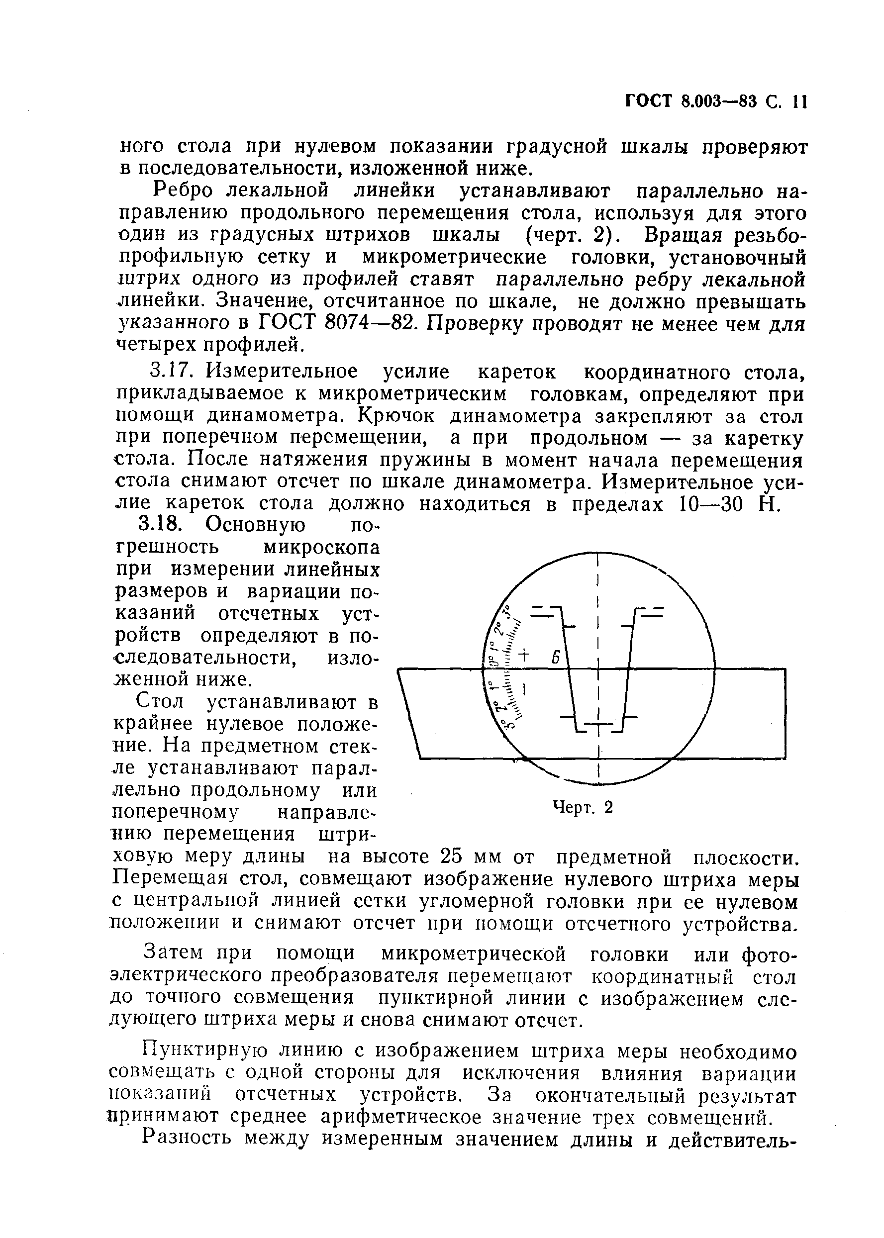 ГОСТ 8.003-83