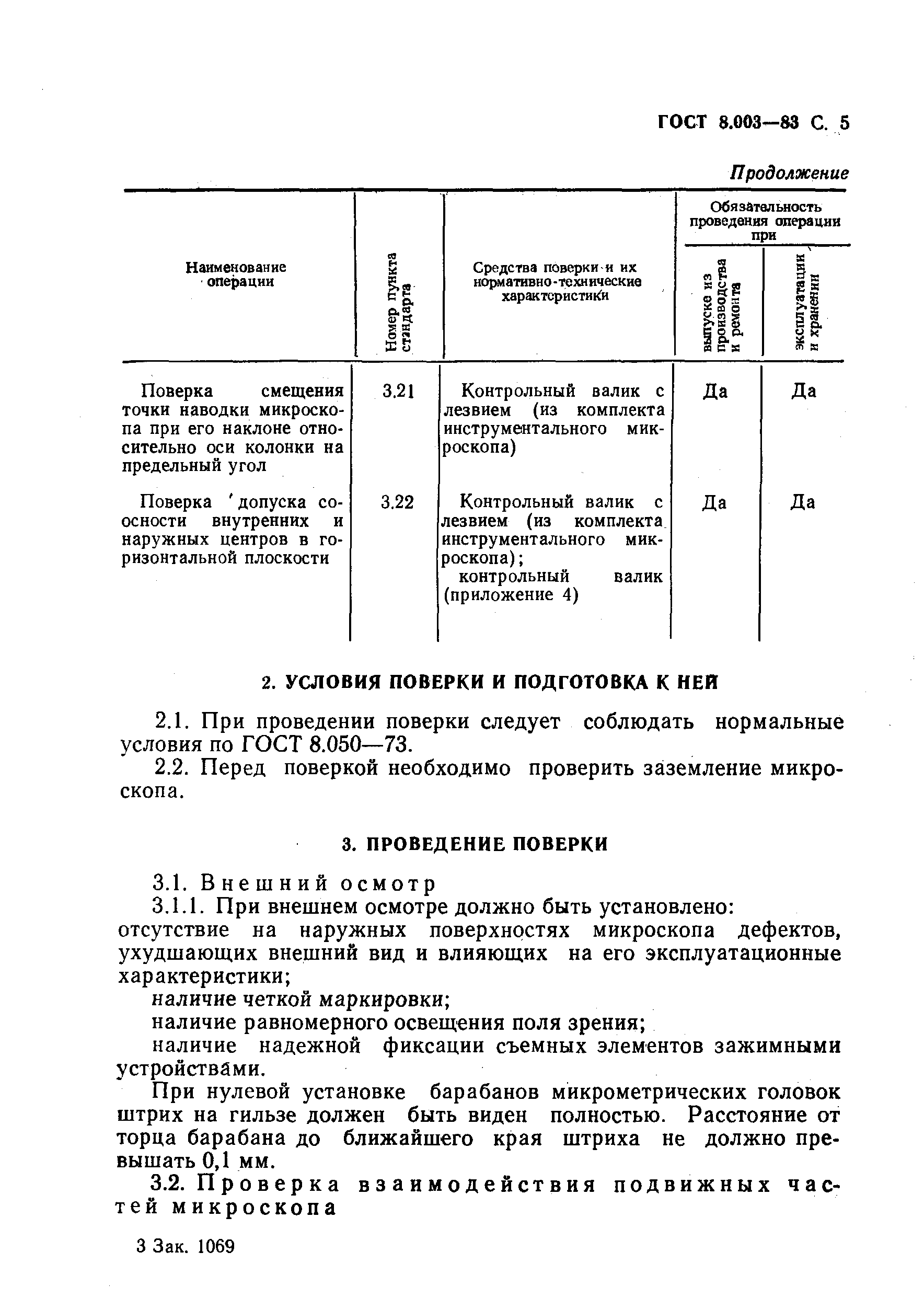 ГОСТ 8.003-83