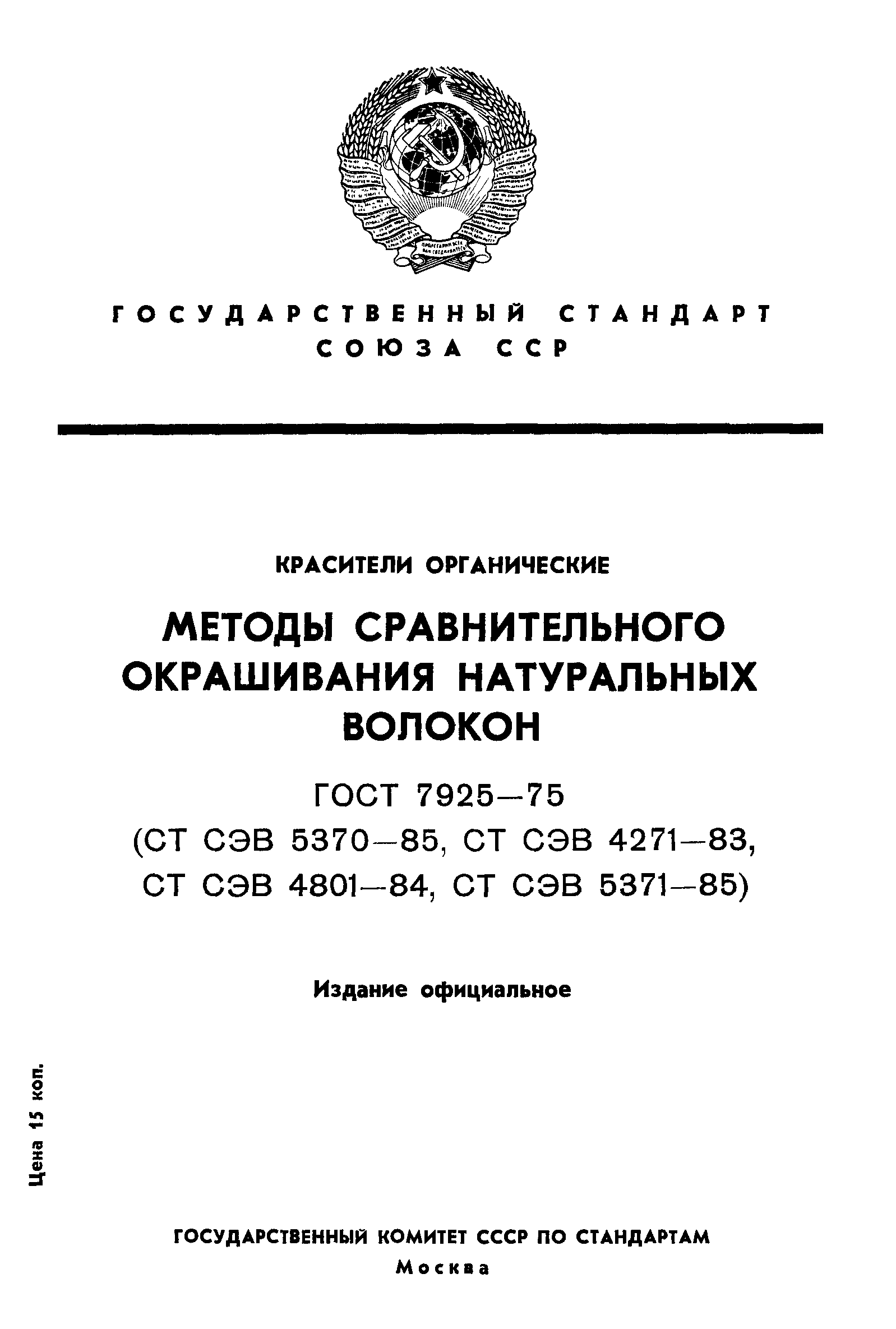 ГОСТ 7925-75