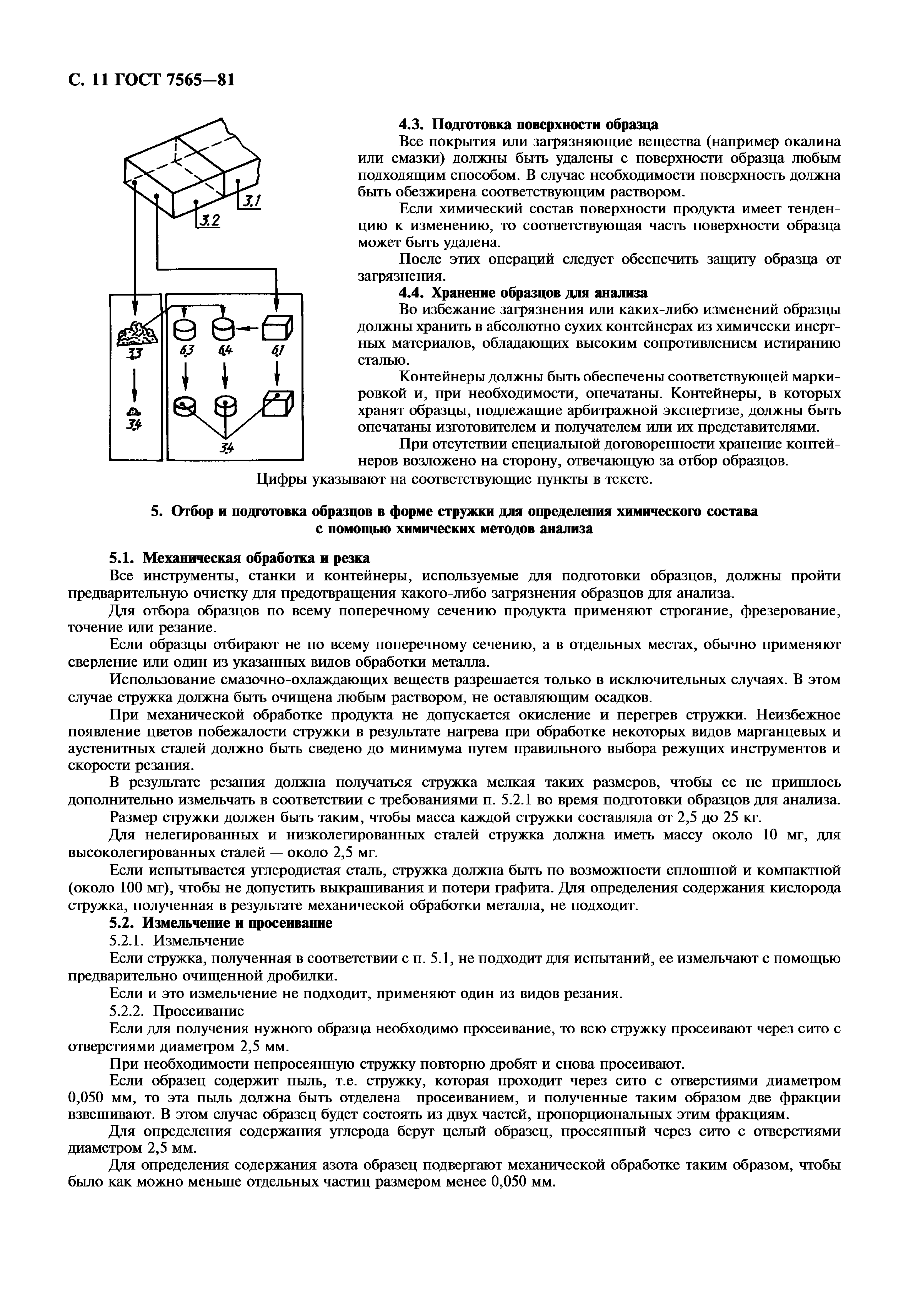 ГОСТ 7565-81