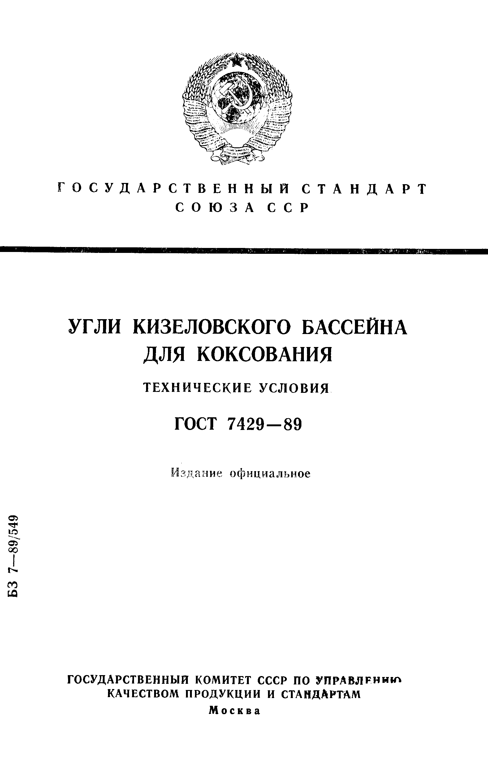 ГОСТ 7429-89