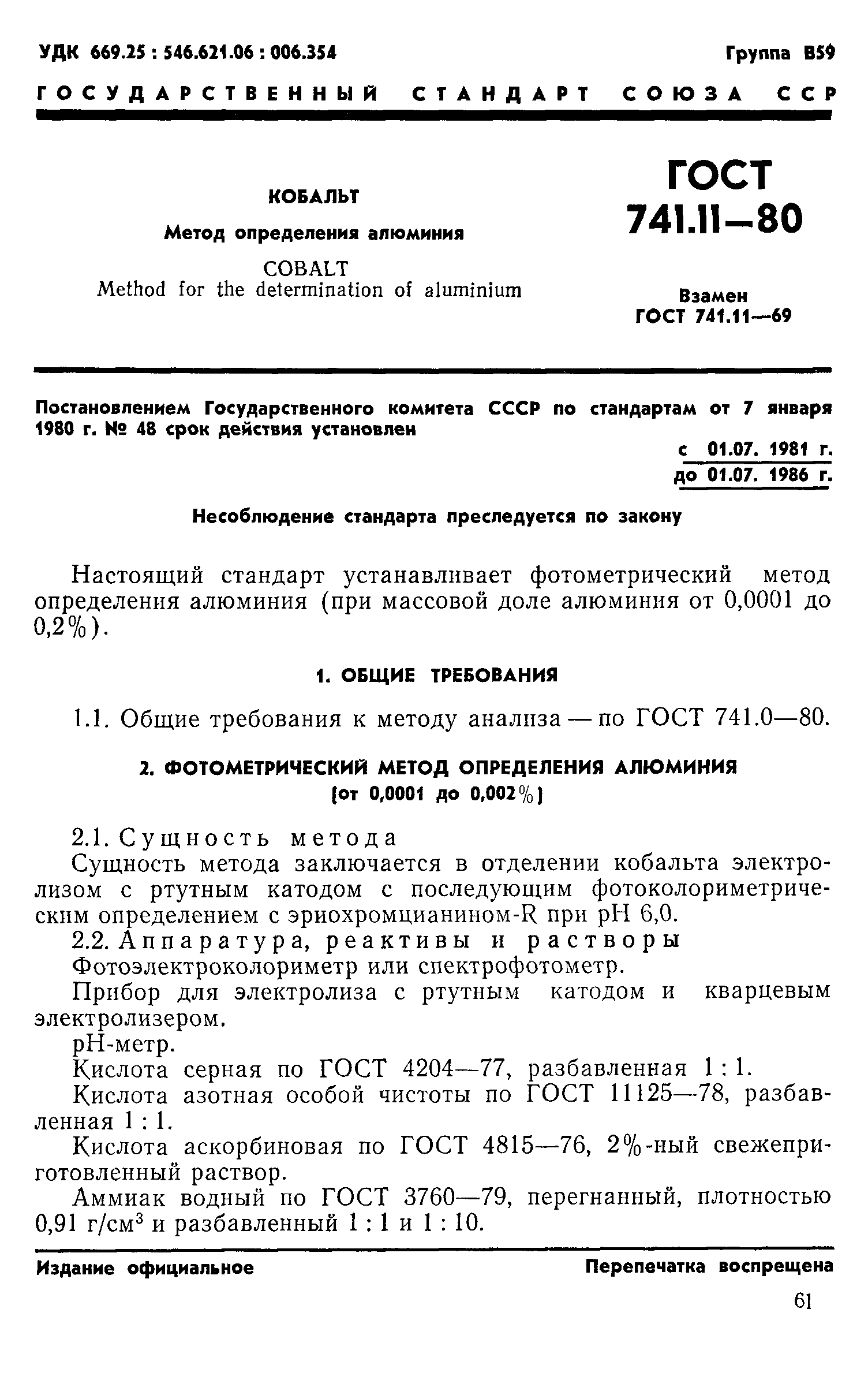 ГОСТ 741.11-80