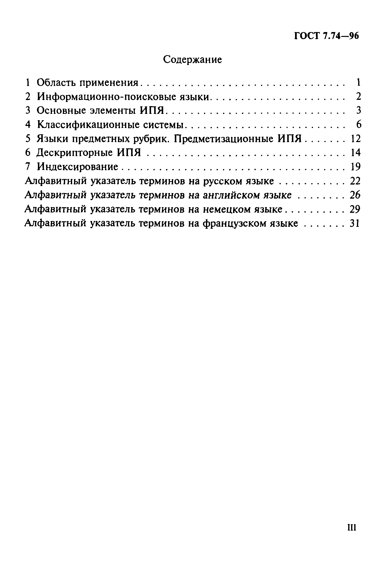 ГОСТ 7.74-96