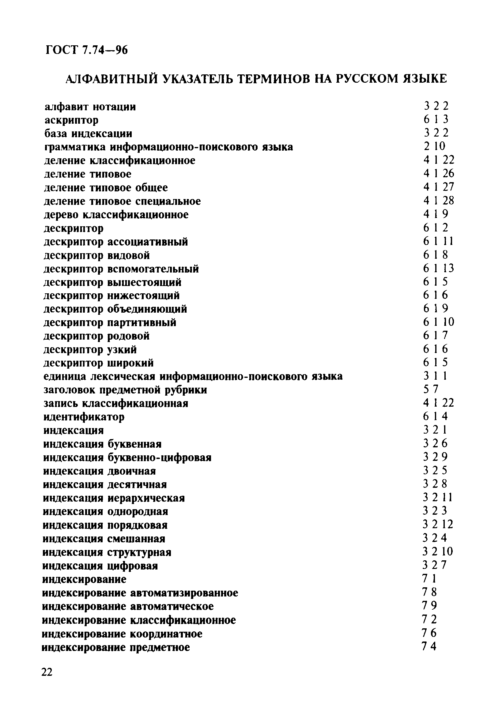 ГОСТ 7.74-96