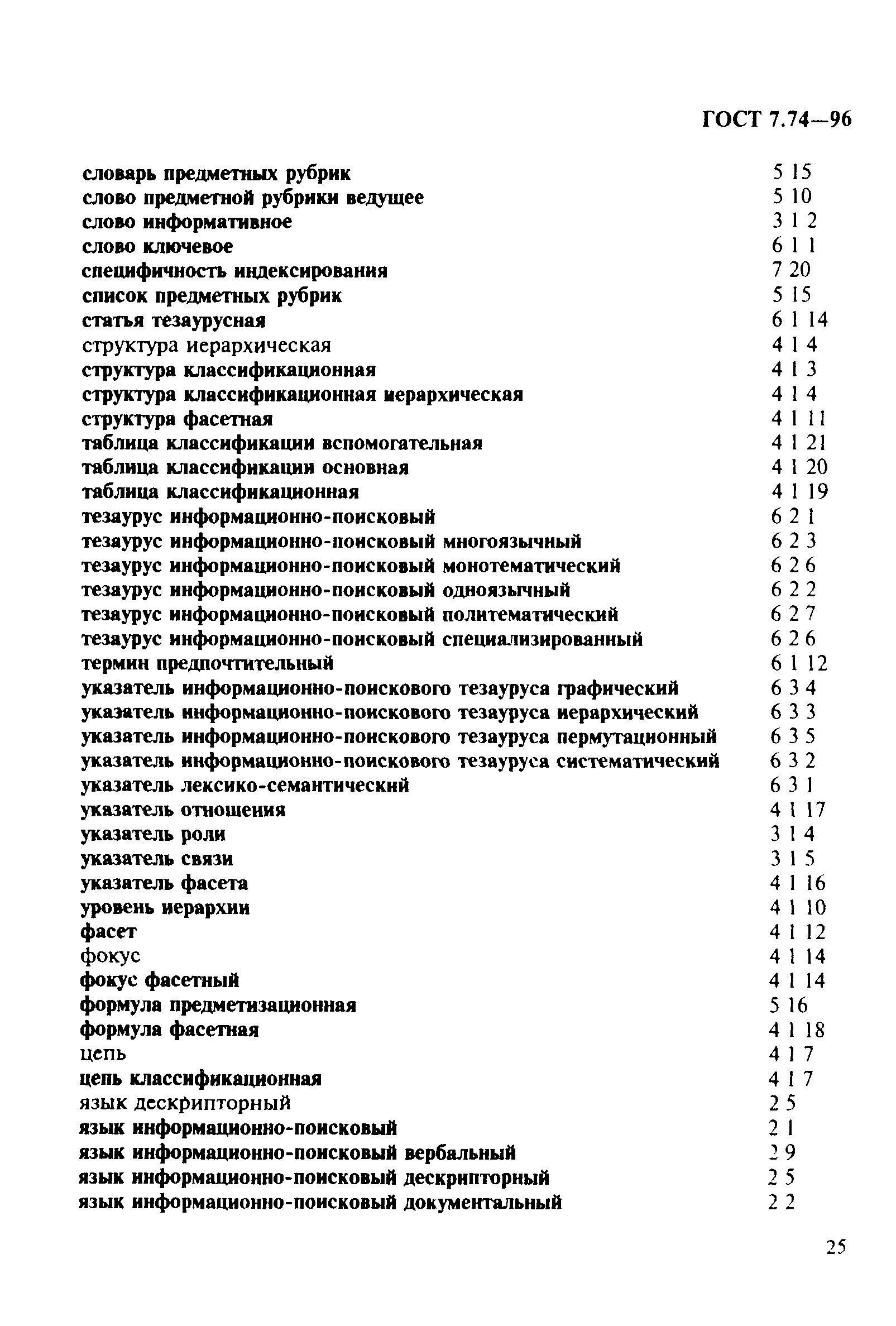 ГОСТ 7.74-96