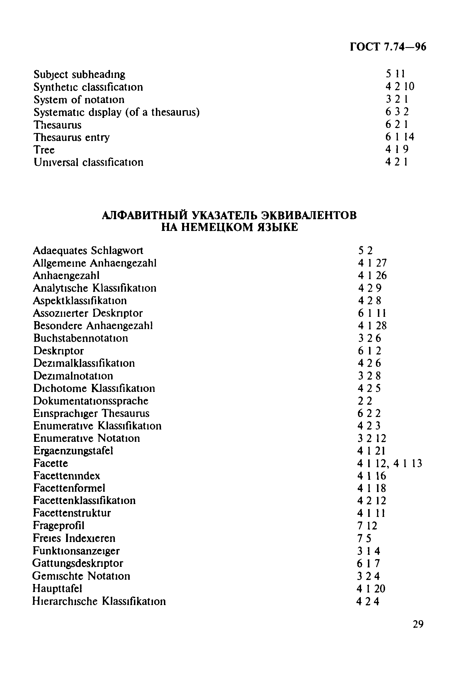 ГОСТ 7.74-96