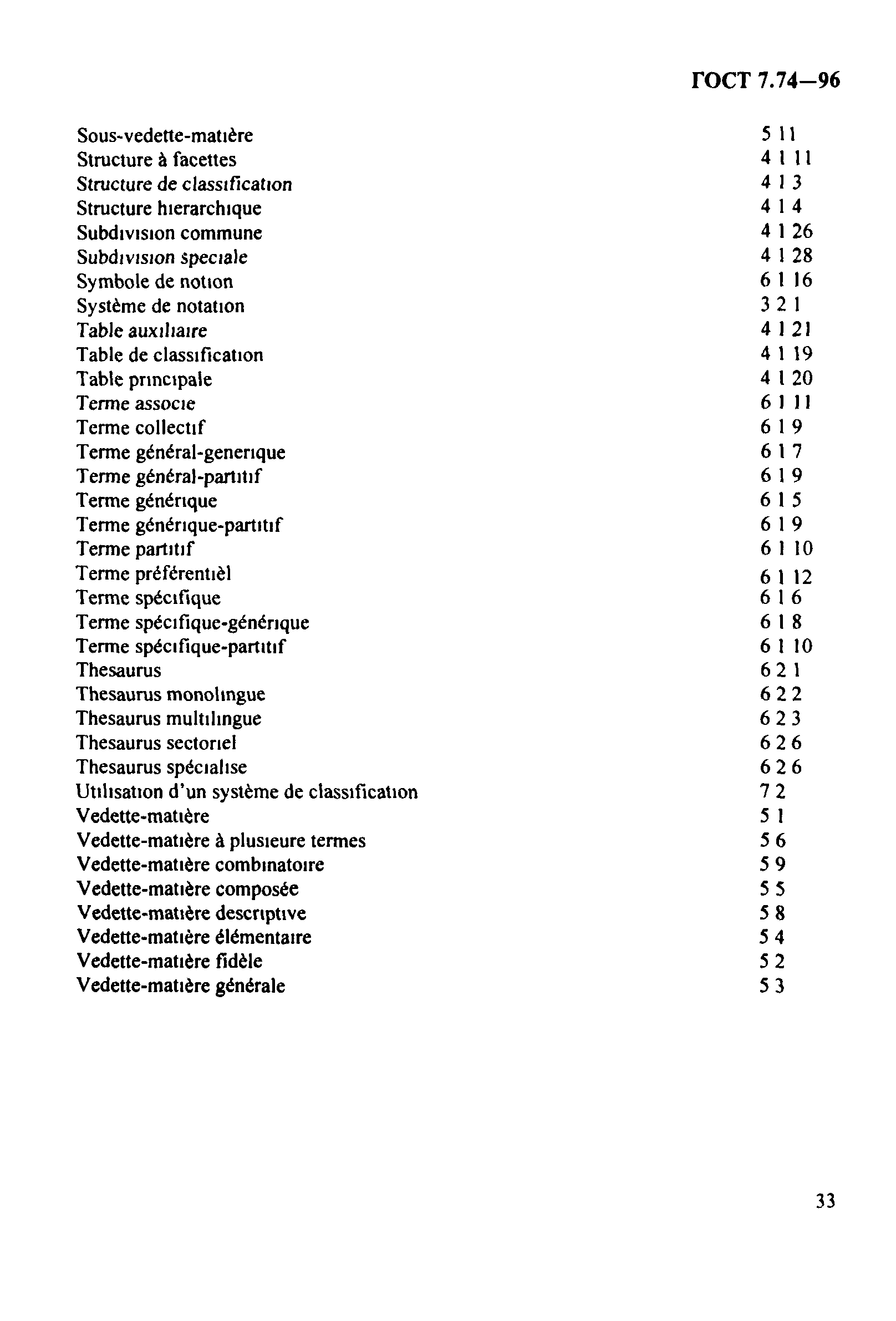 ГОСТ 7.74-96