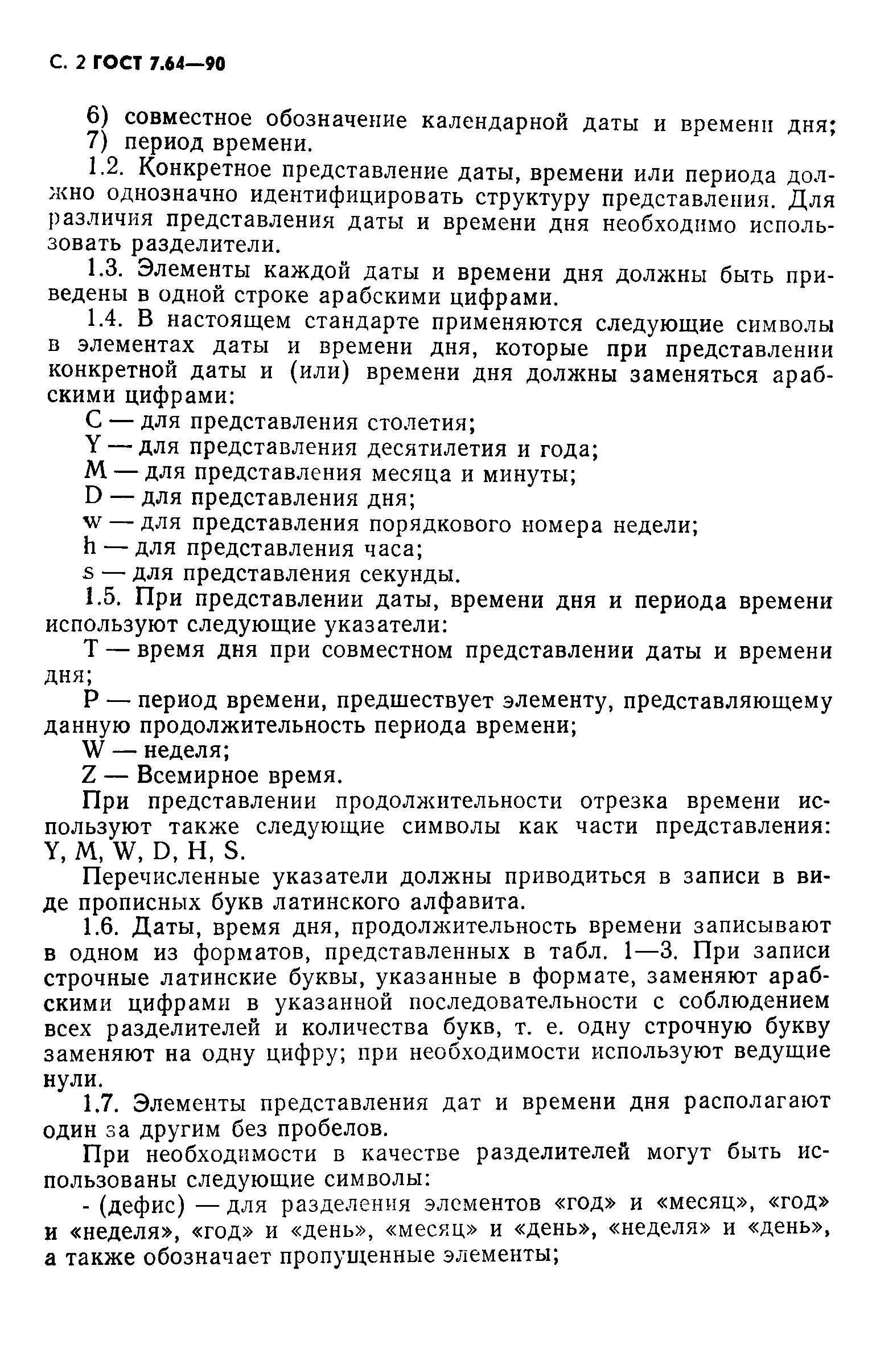 ГОСТ 7.64-90