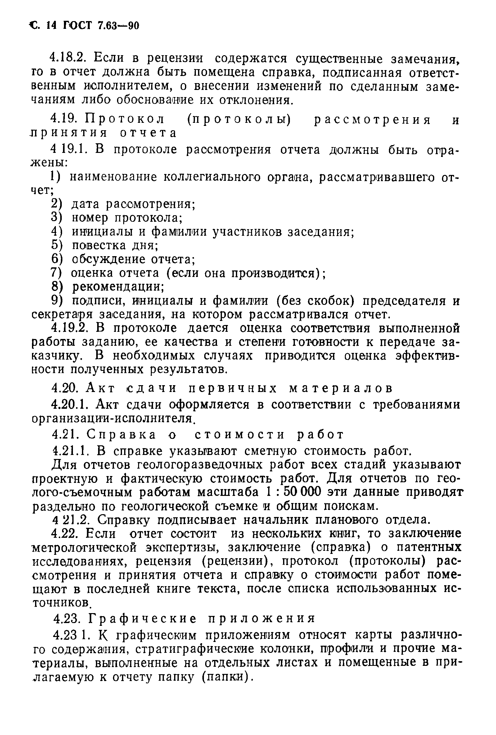 ГОСТ 7.63-90