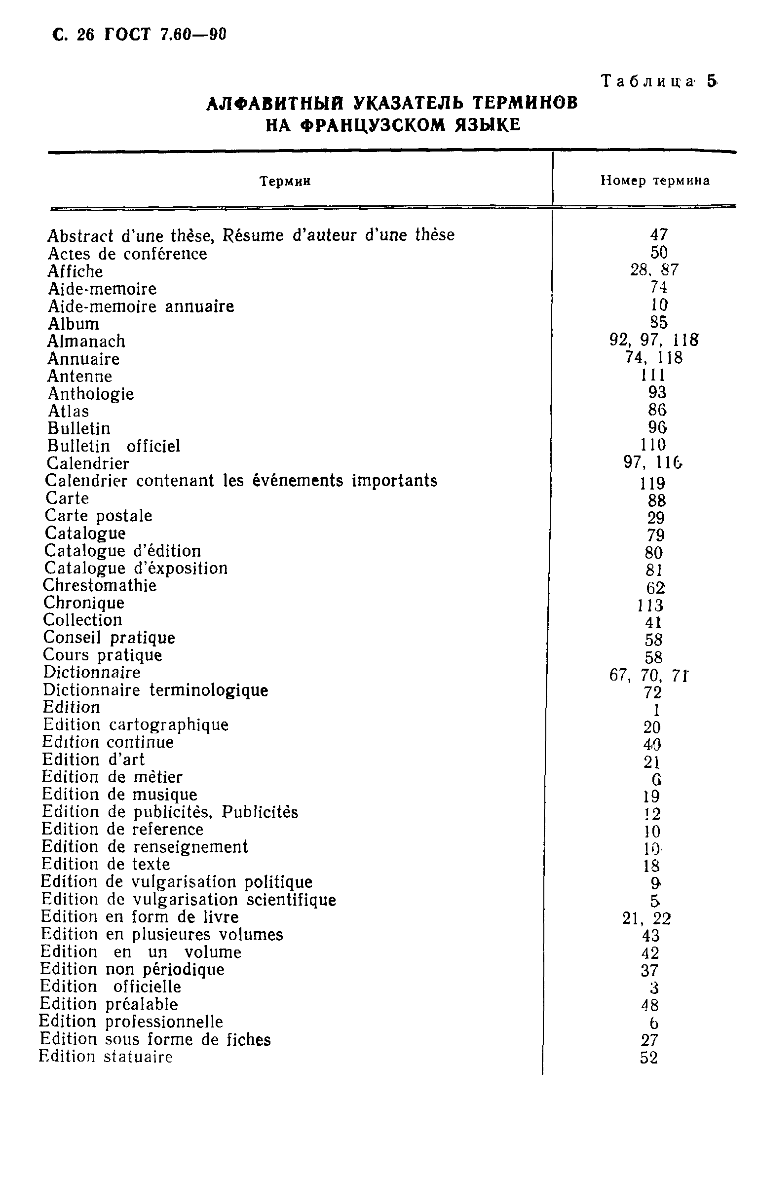 ГОСТ 7.60-90