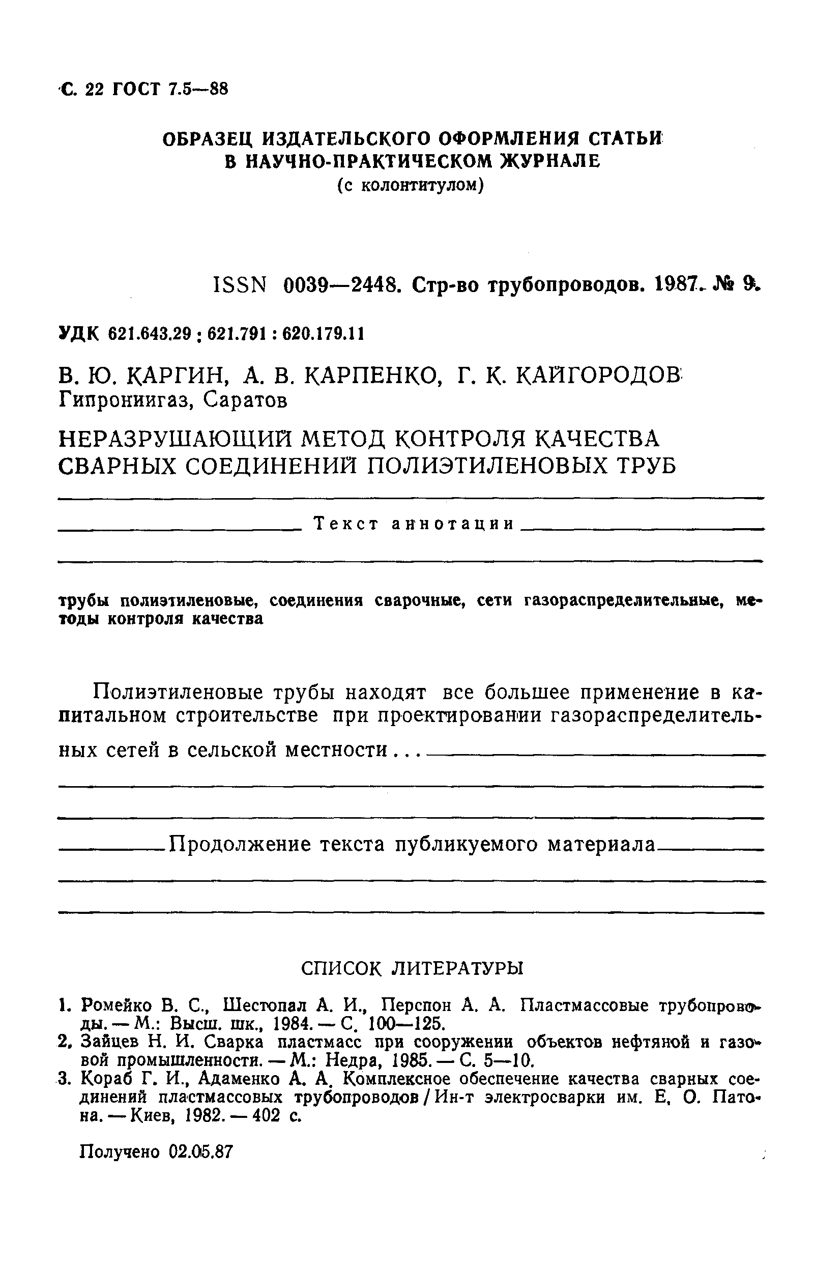 ГОСТ 7.5-88