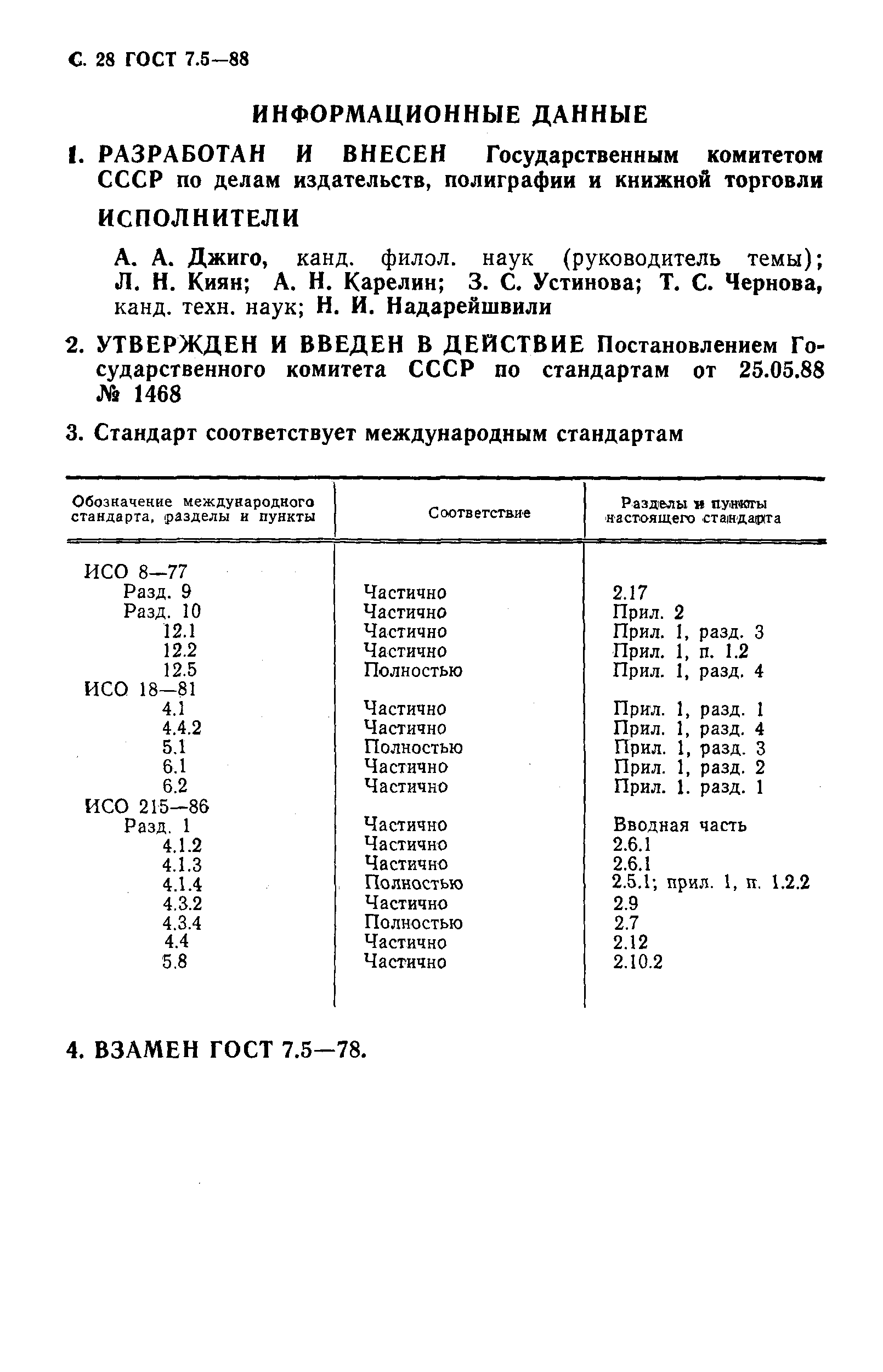 ГОСТ 7.5-88