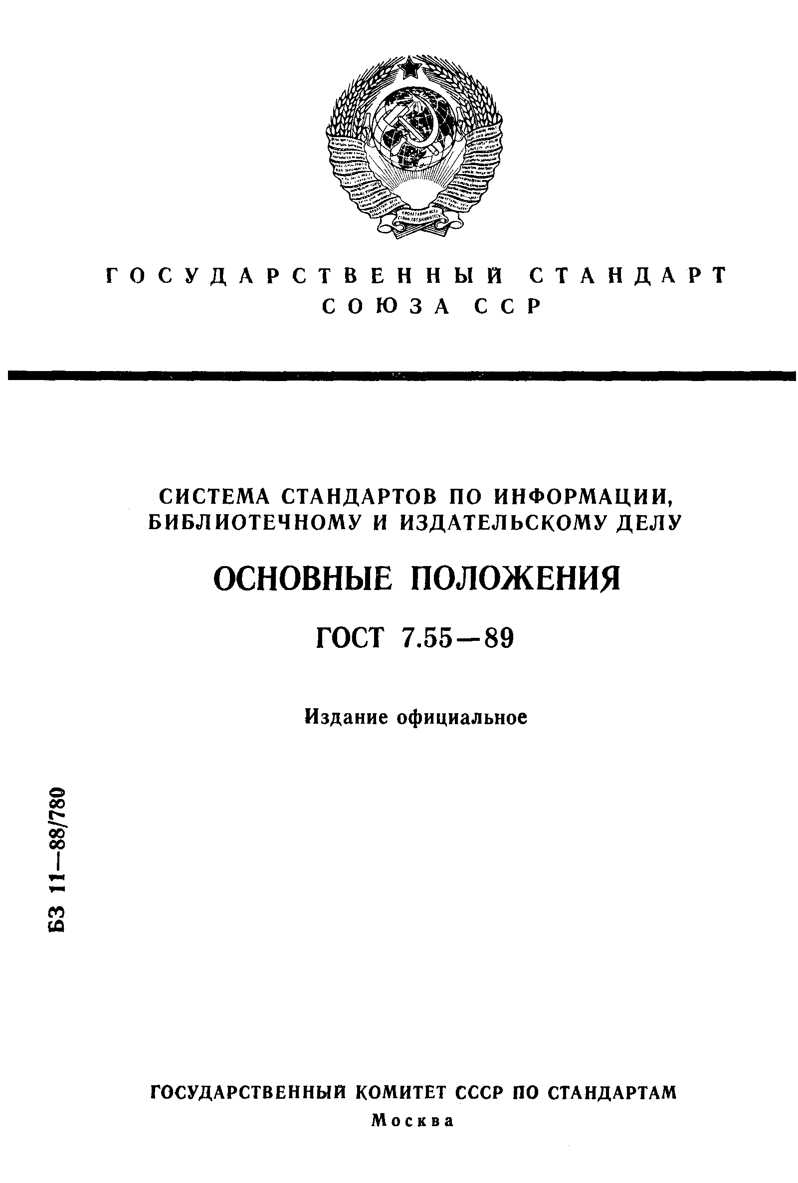 ГОСТ 7.55-89