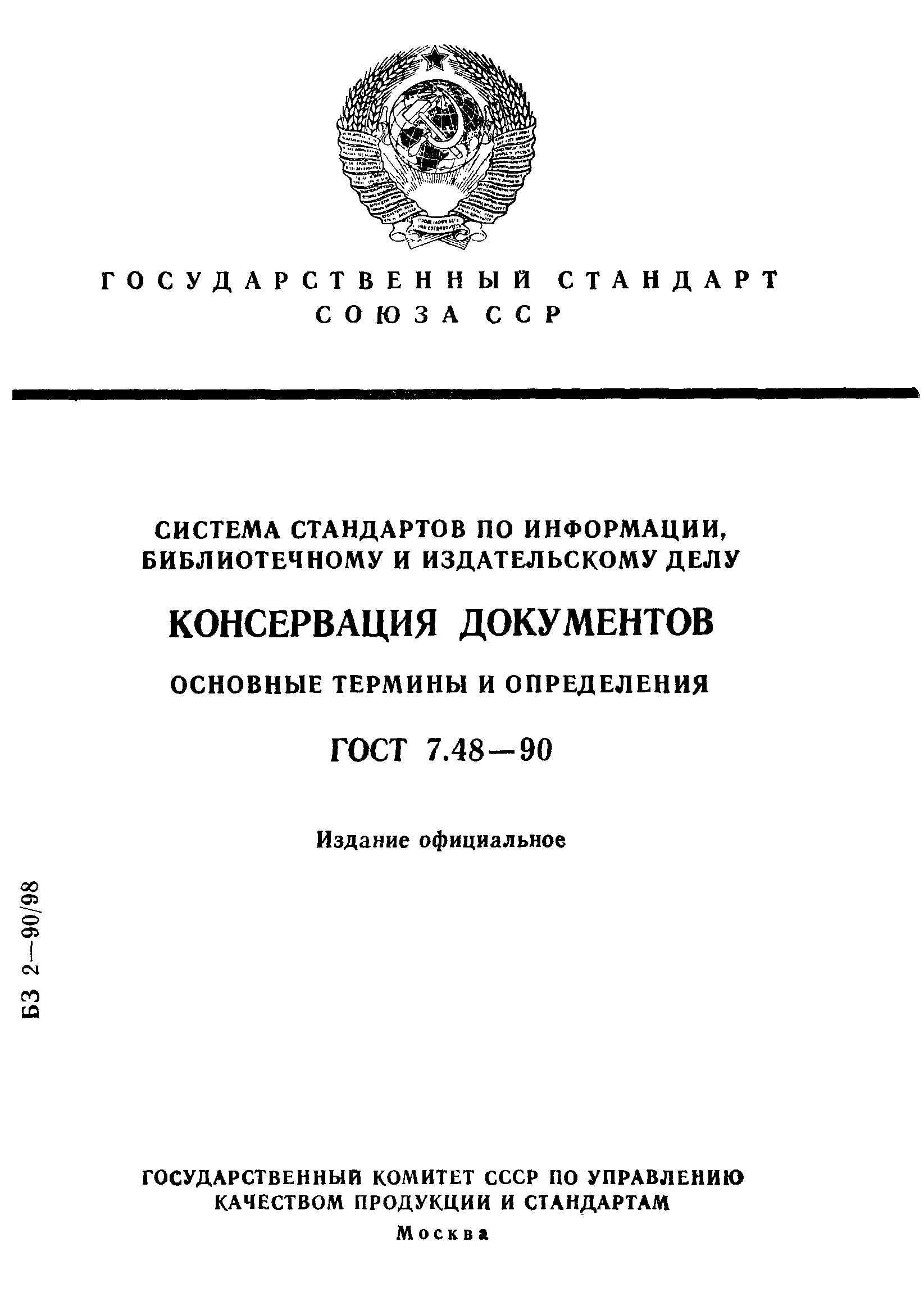 ГОСТ 7.48-90