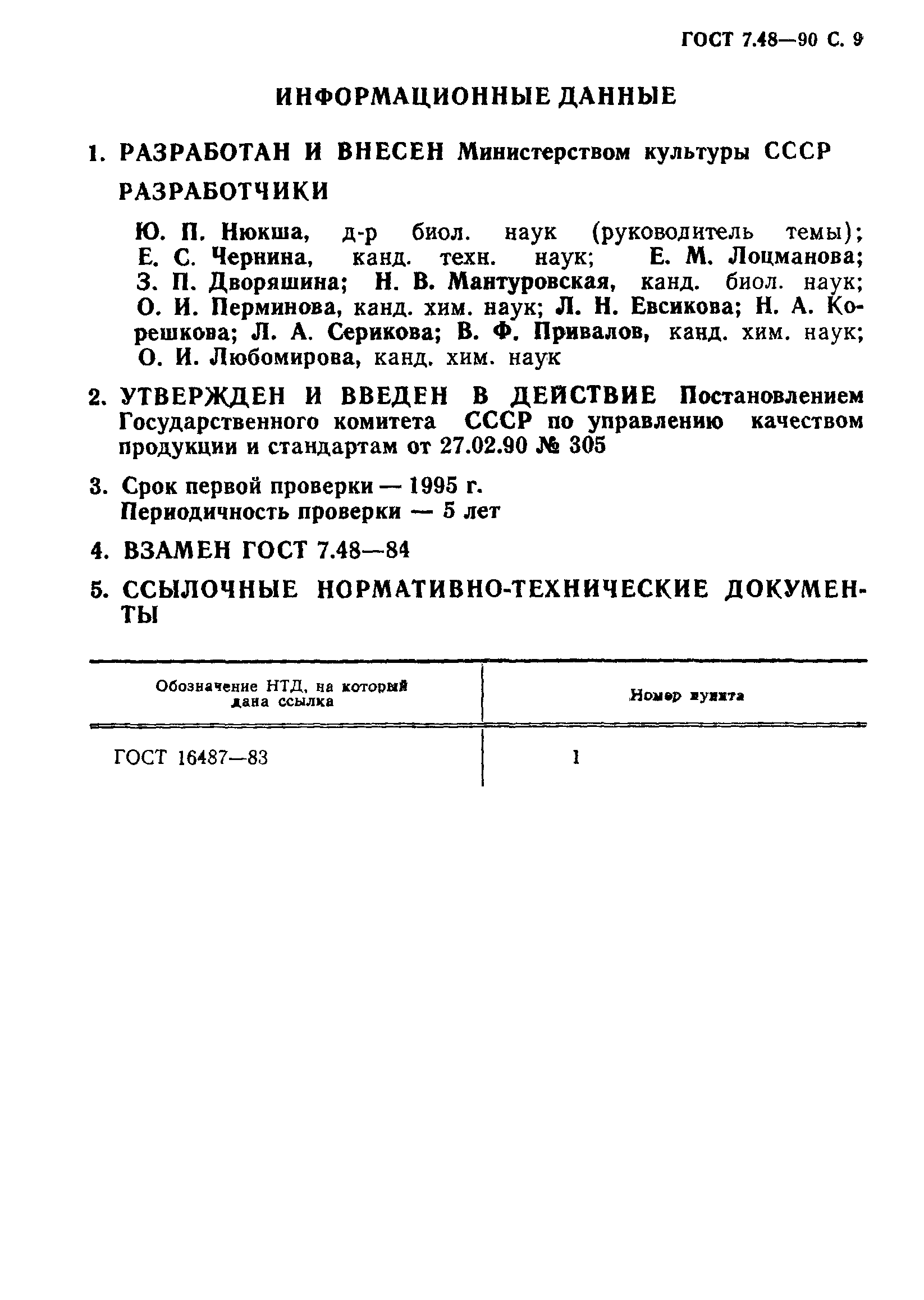 ГОСТ 7.48-90