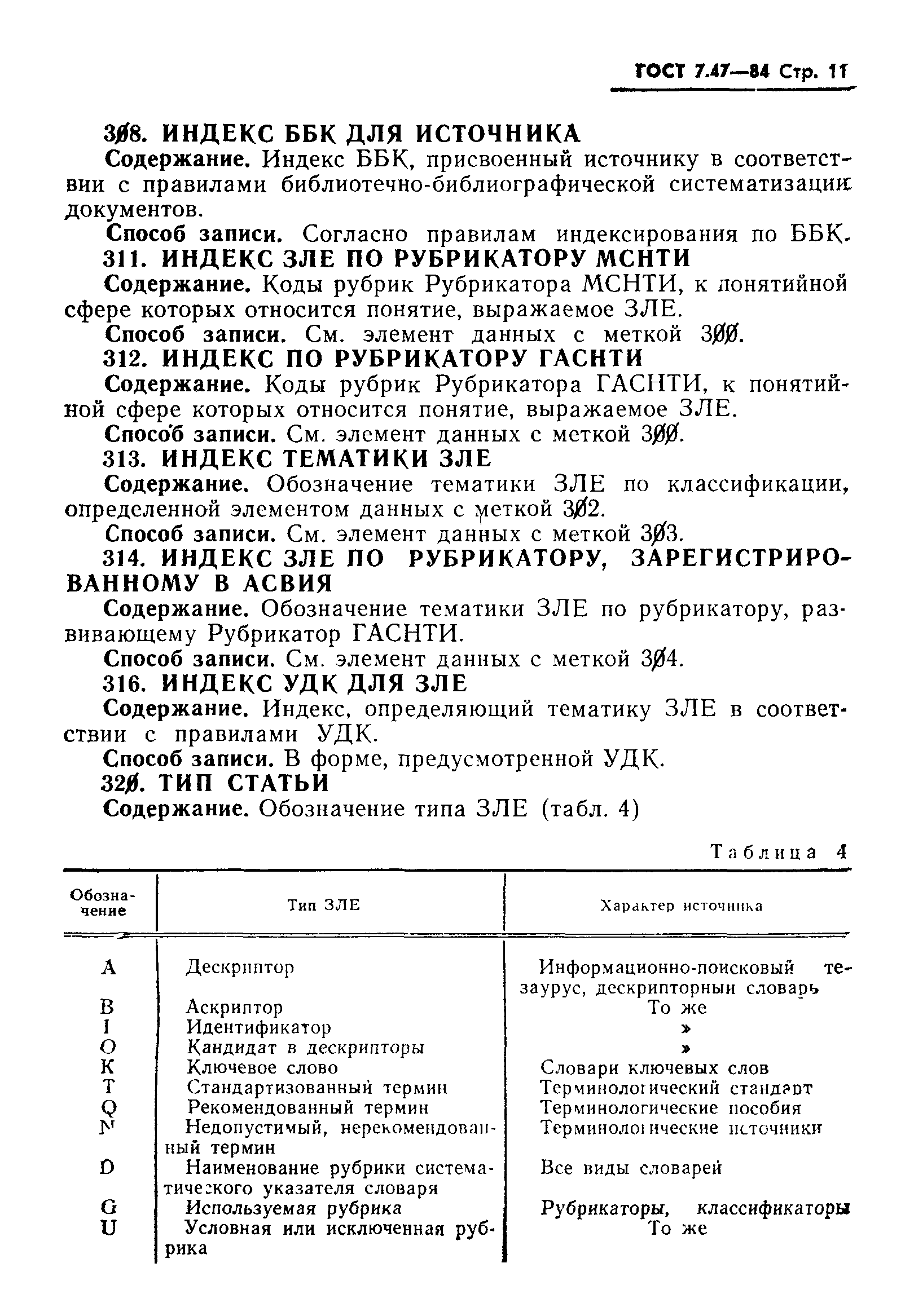 ГОСТ 7.47-84