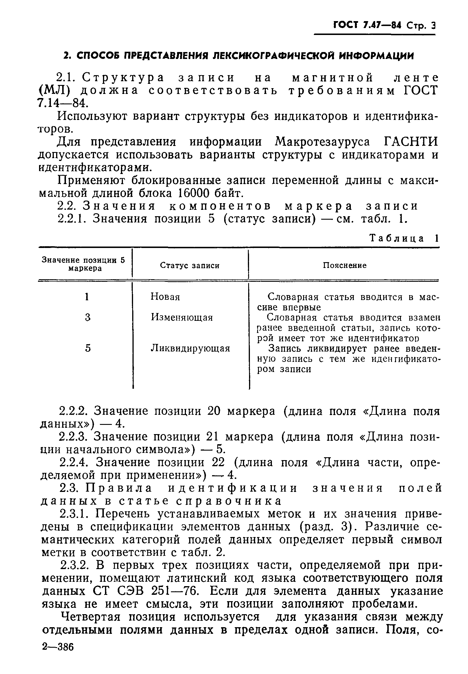 ГОСТ 7.47-84