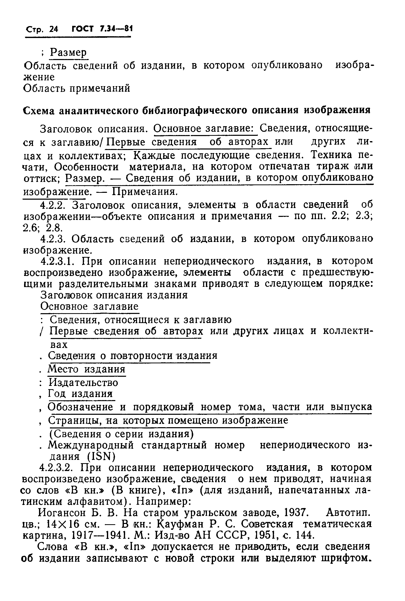 ГОСТ 7.34-81