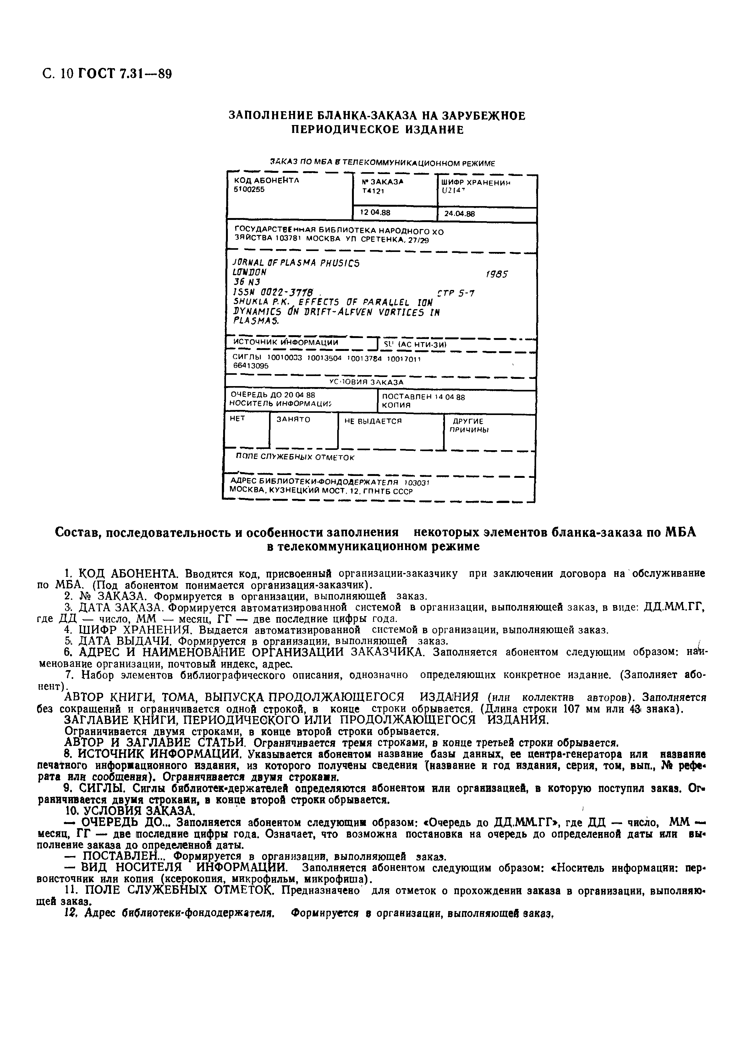 ГОСТ 7.31-89