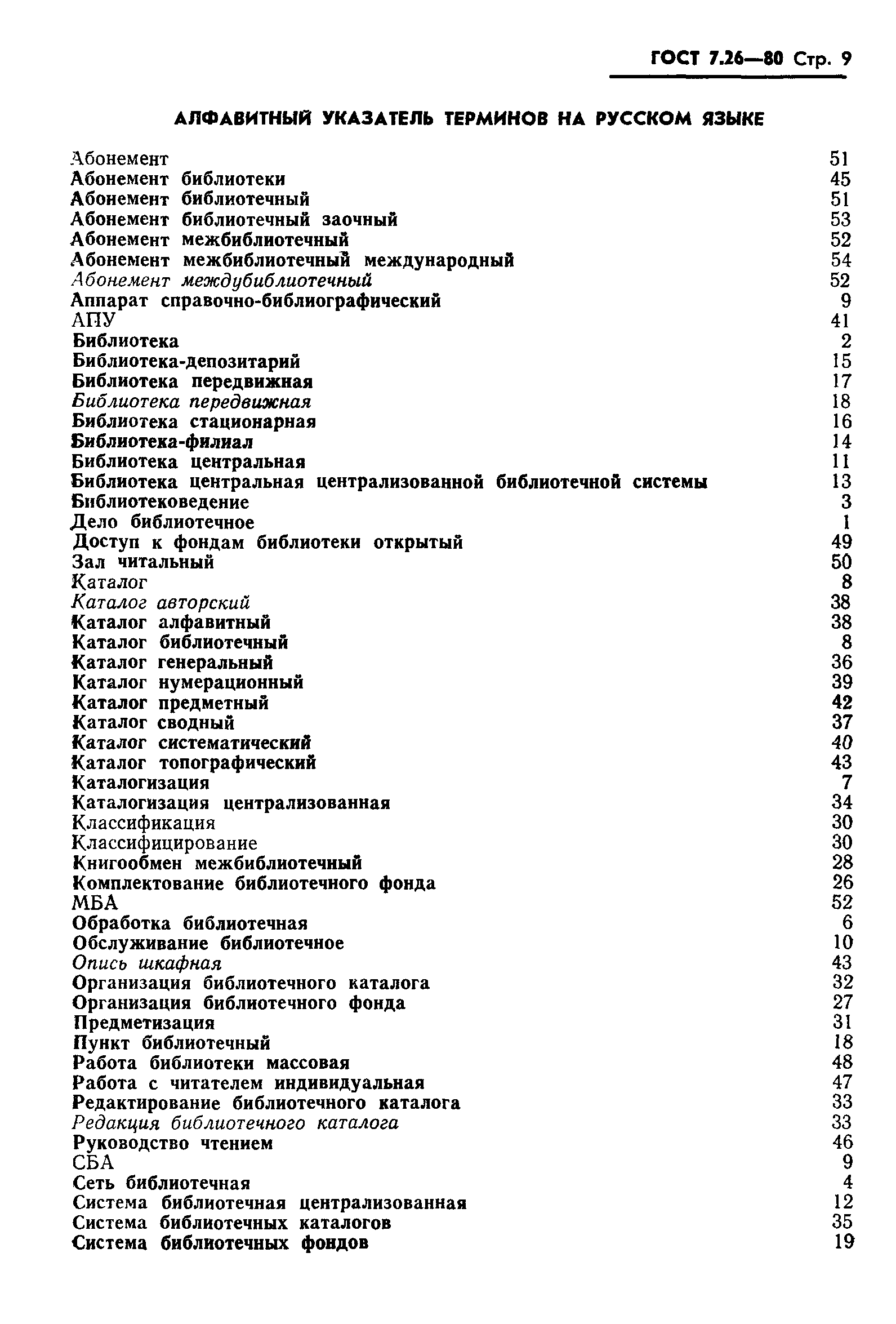 ГОСТ 7.26-80