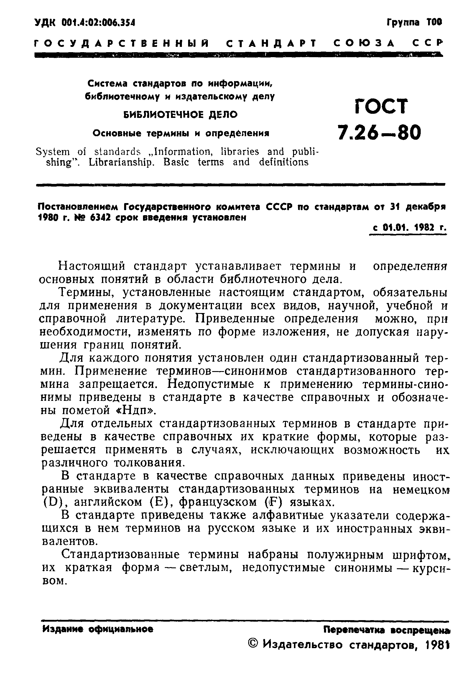 ГОСТ 7.26-80