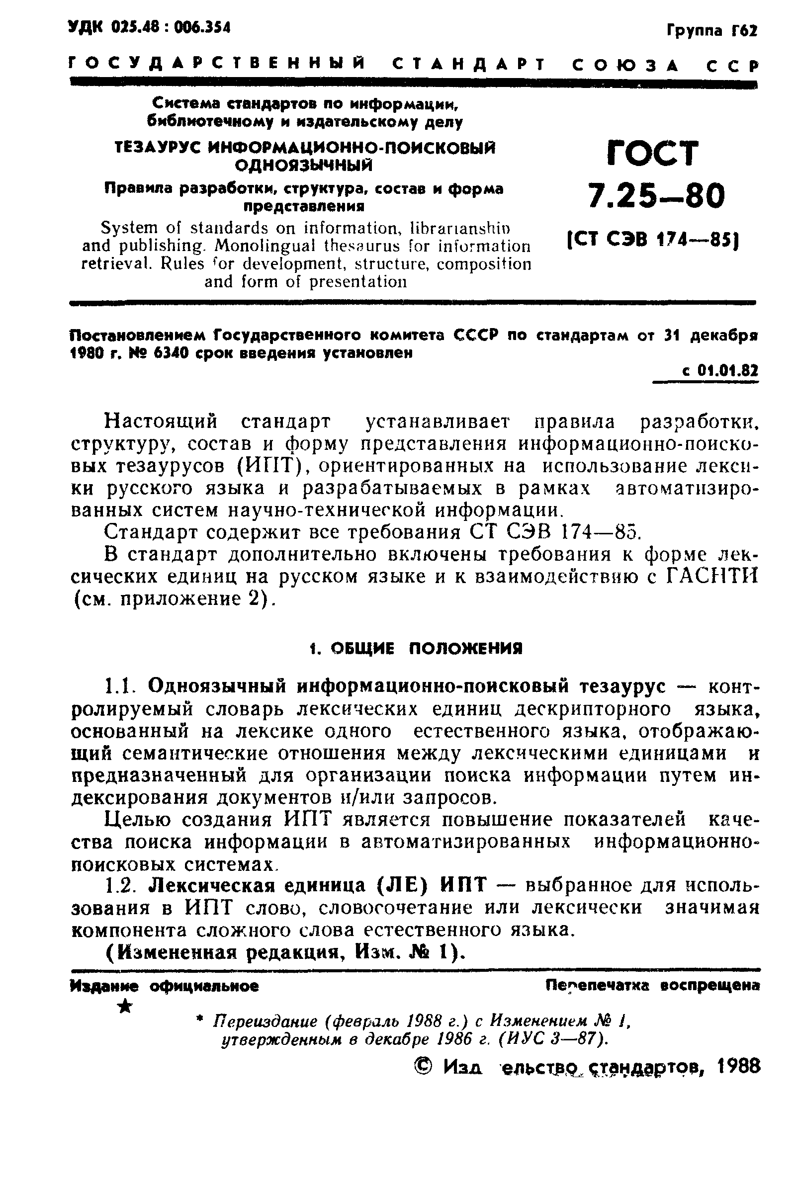 ГОСТ 7.25-80