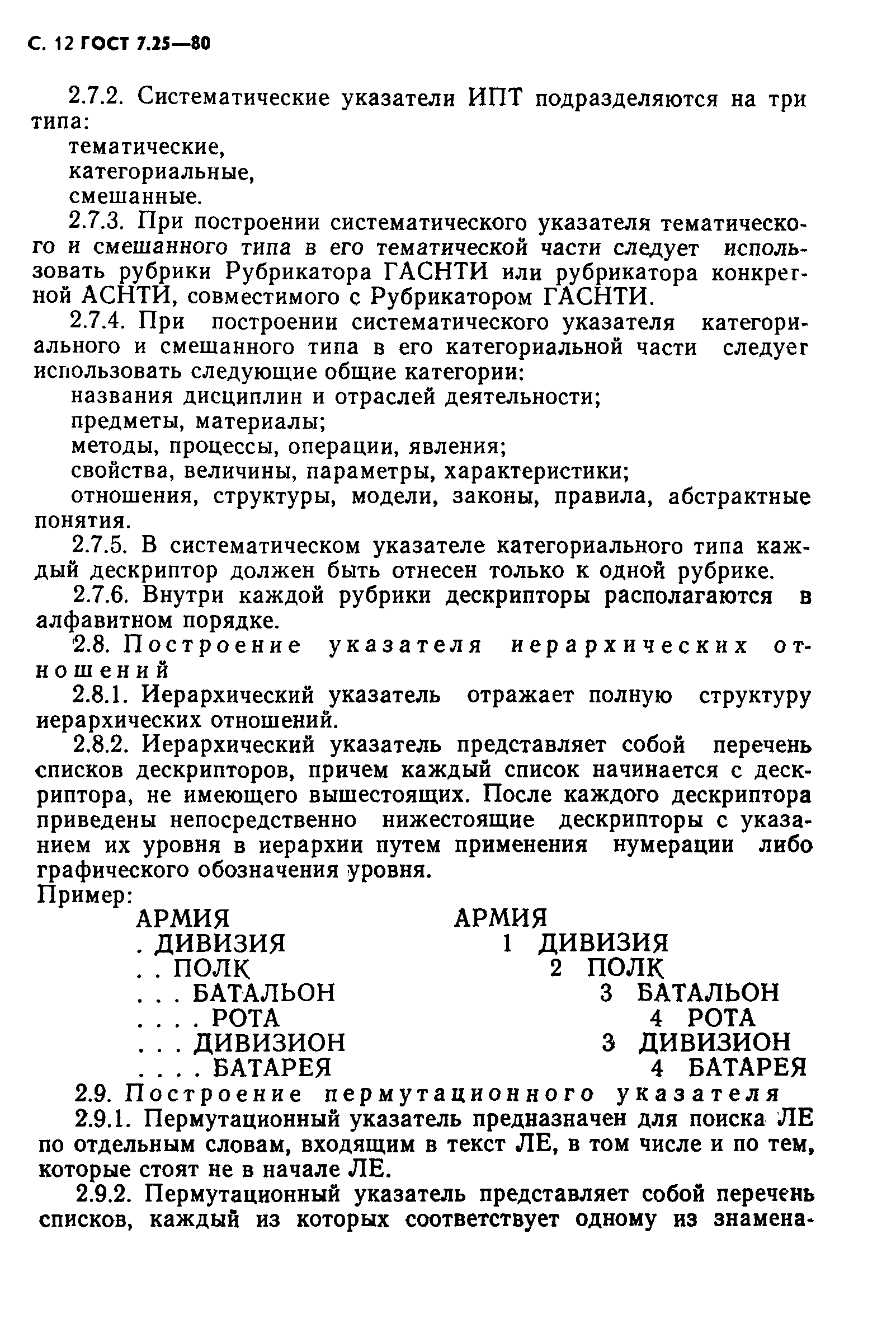 ГОСТ 7.25-80