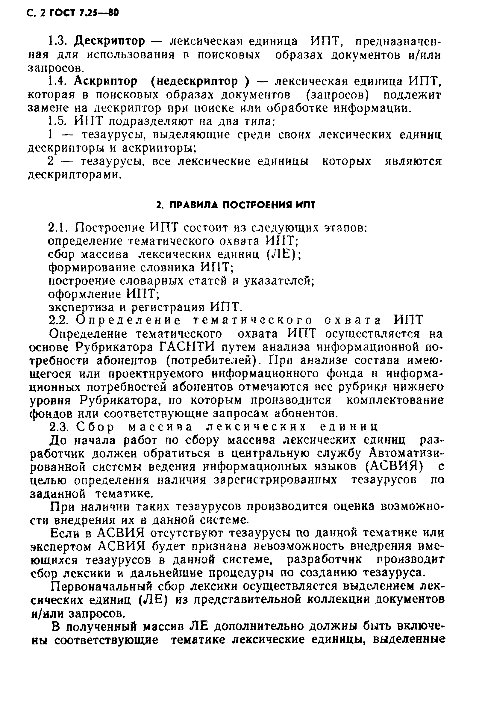 ГОСТ 7.25-80