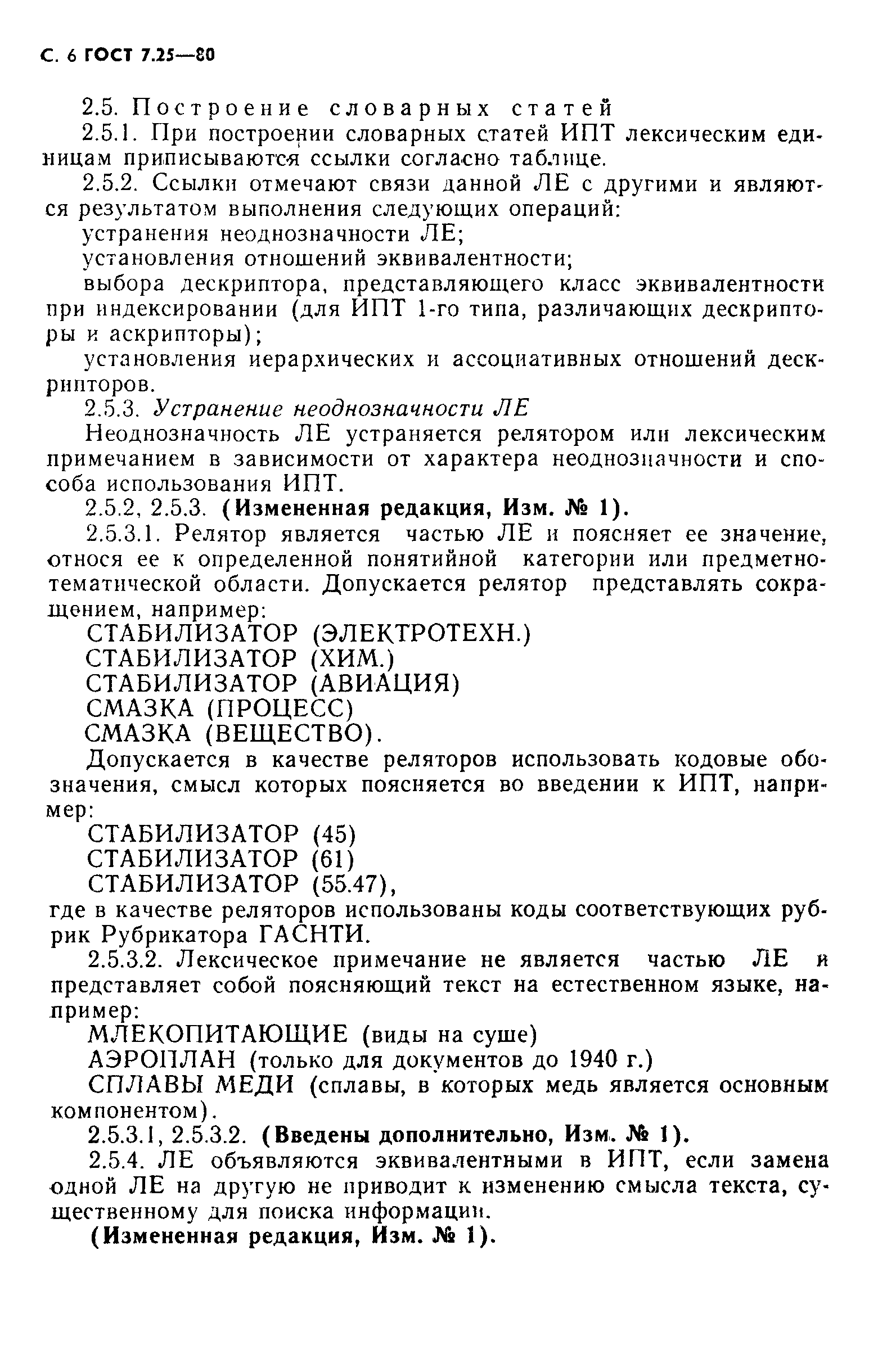 ГОСТ 7.25-80