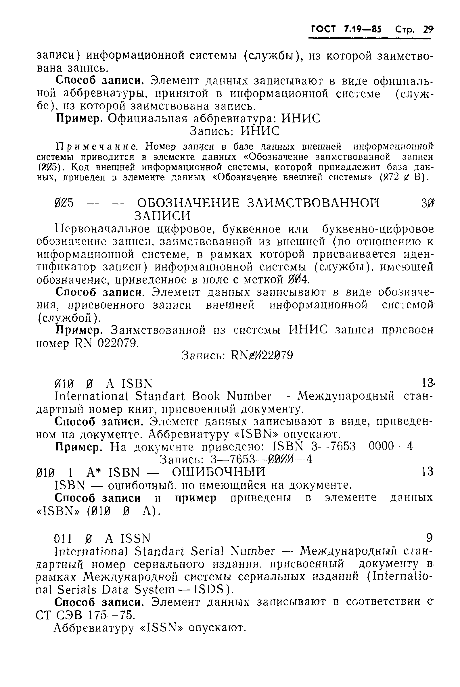 ГОСТ 7.19-85