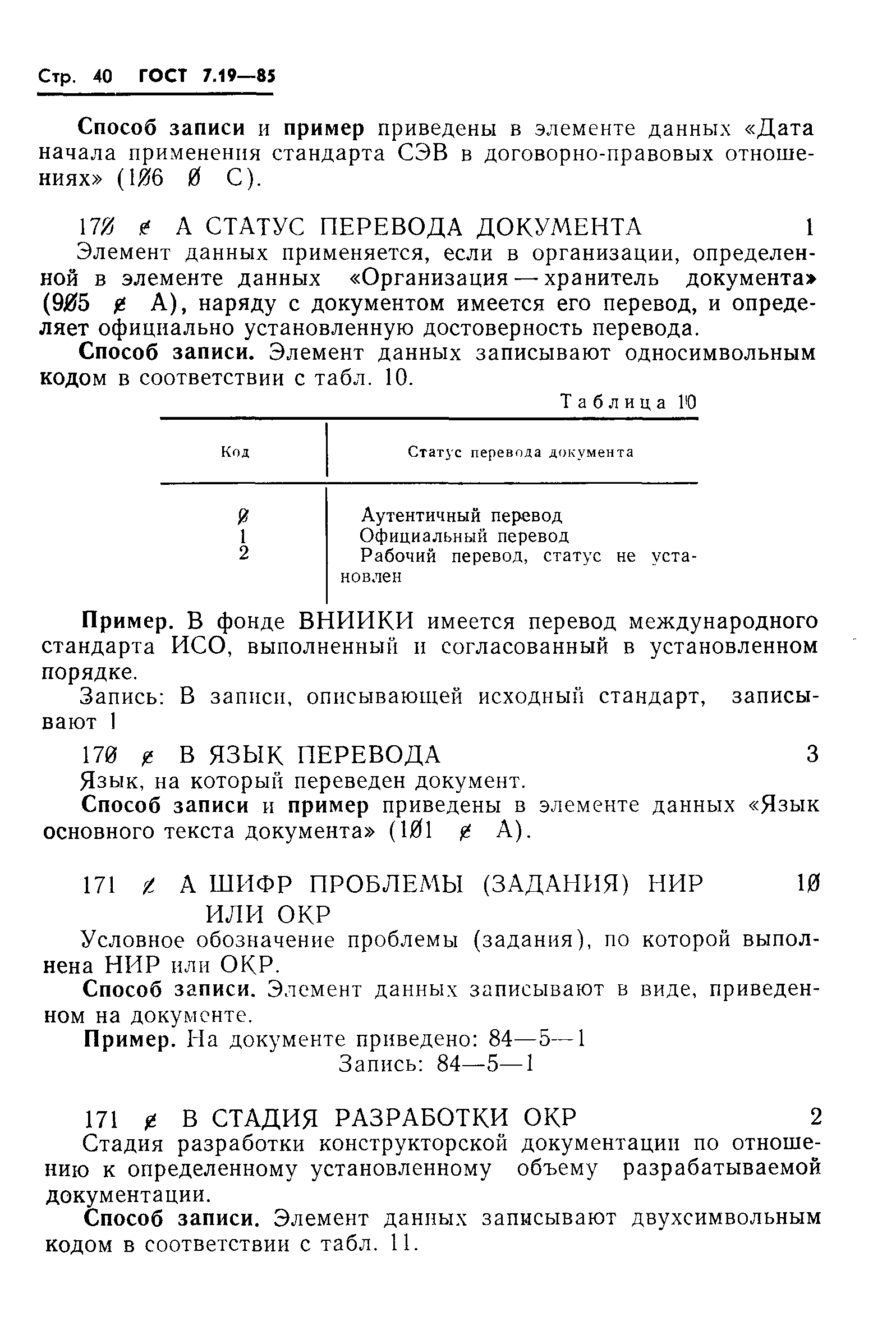 ГОСТ 7.19-85