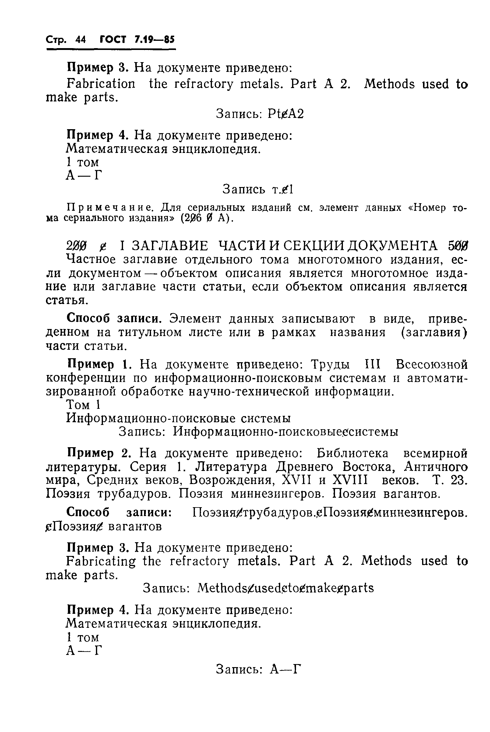 ГОСТ 7.19-85