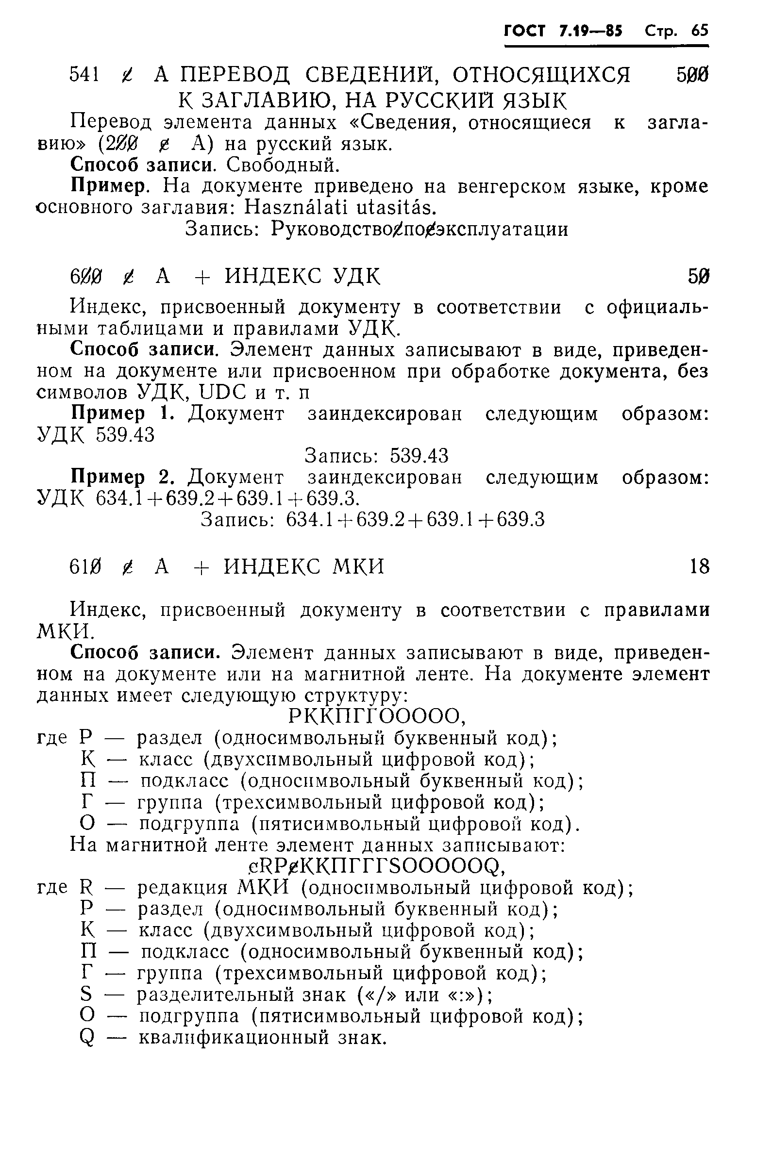 ГОСТ 7.19-85