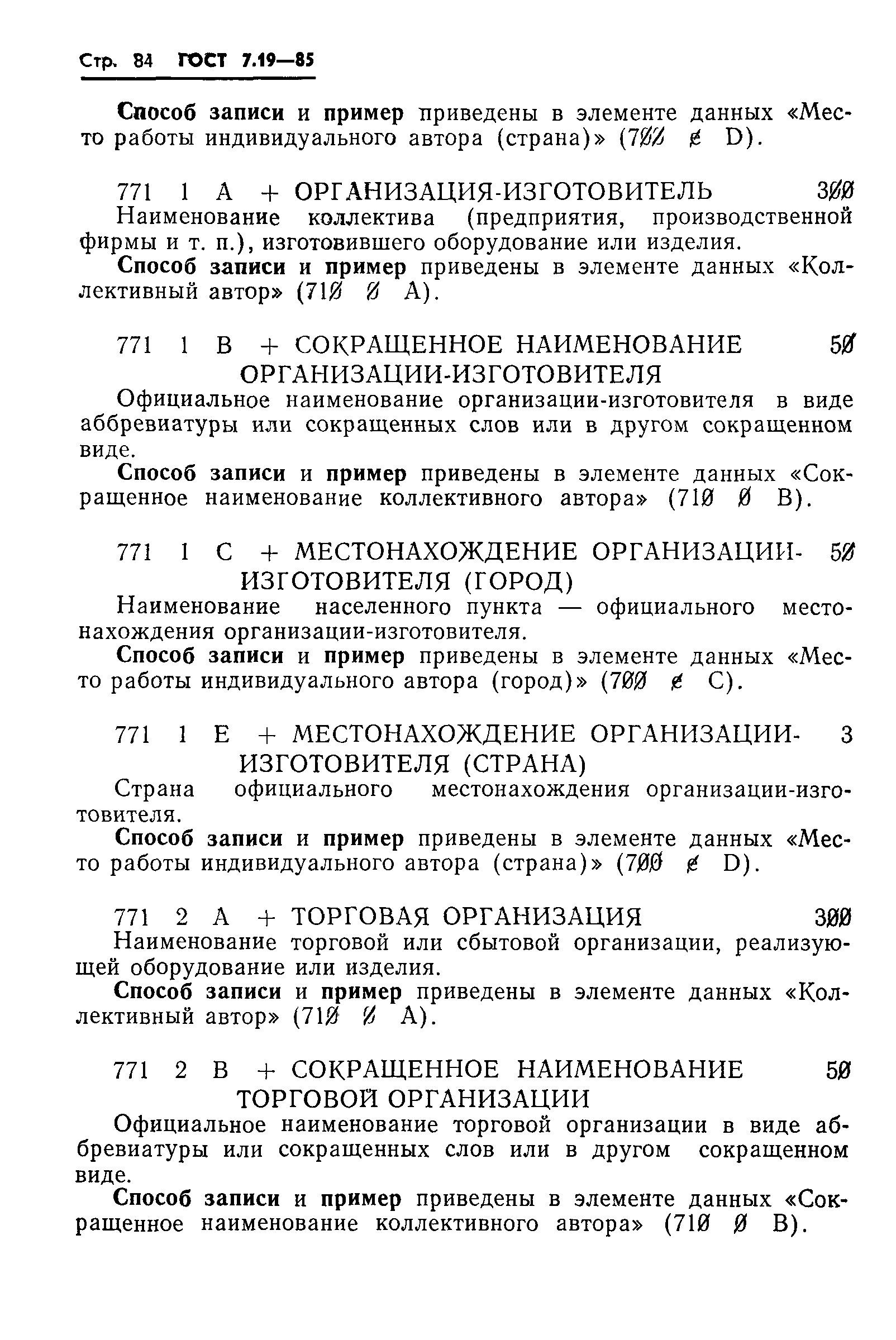 ГОСТ 7.19-85