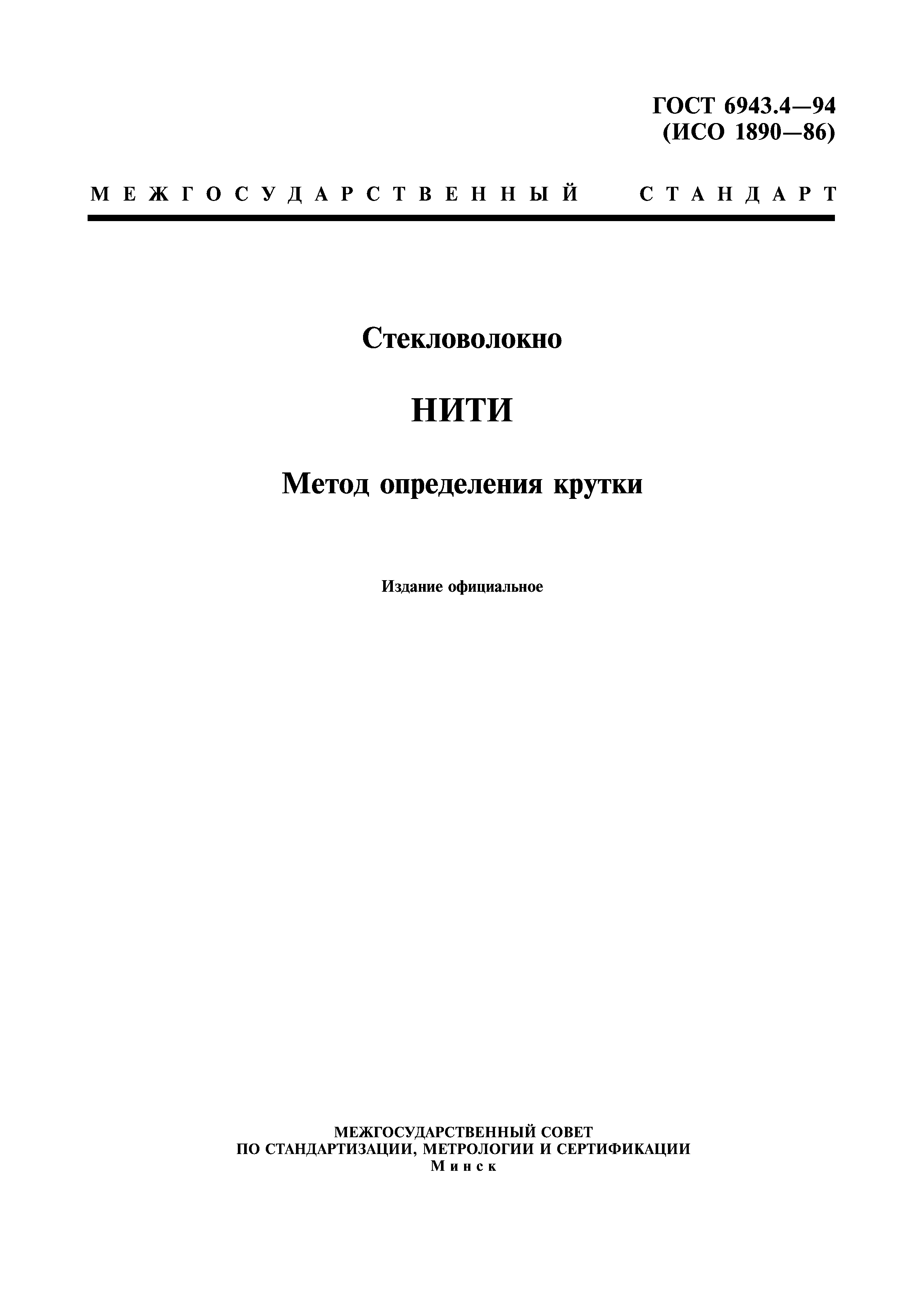 ГОСТ 6943.4-94