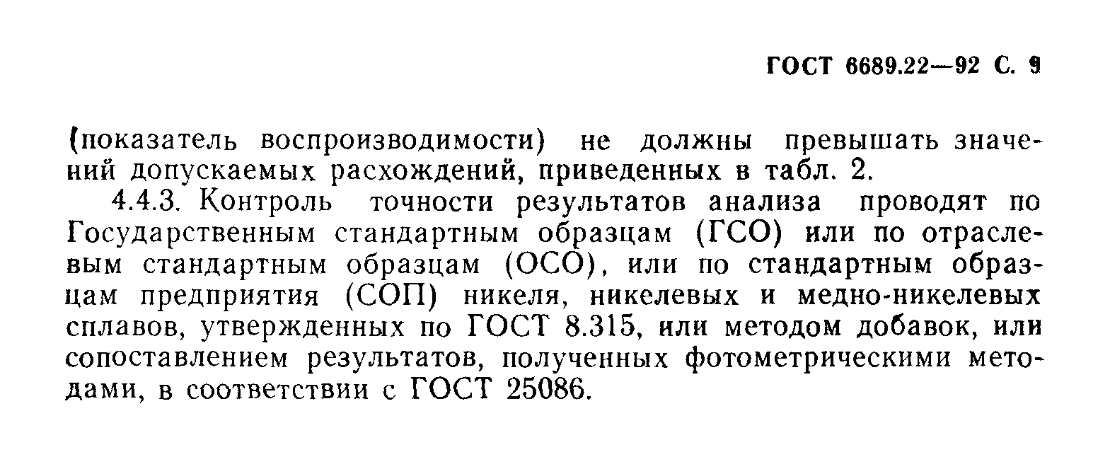 ГОСТ 6689.22-92