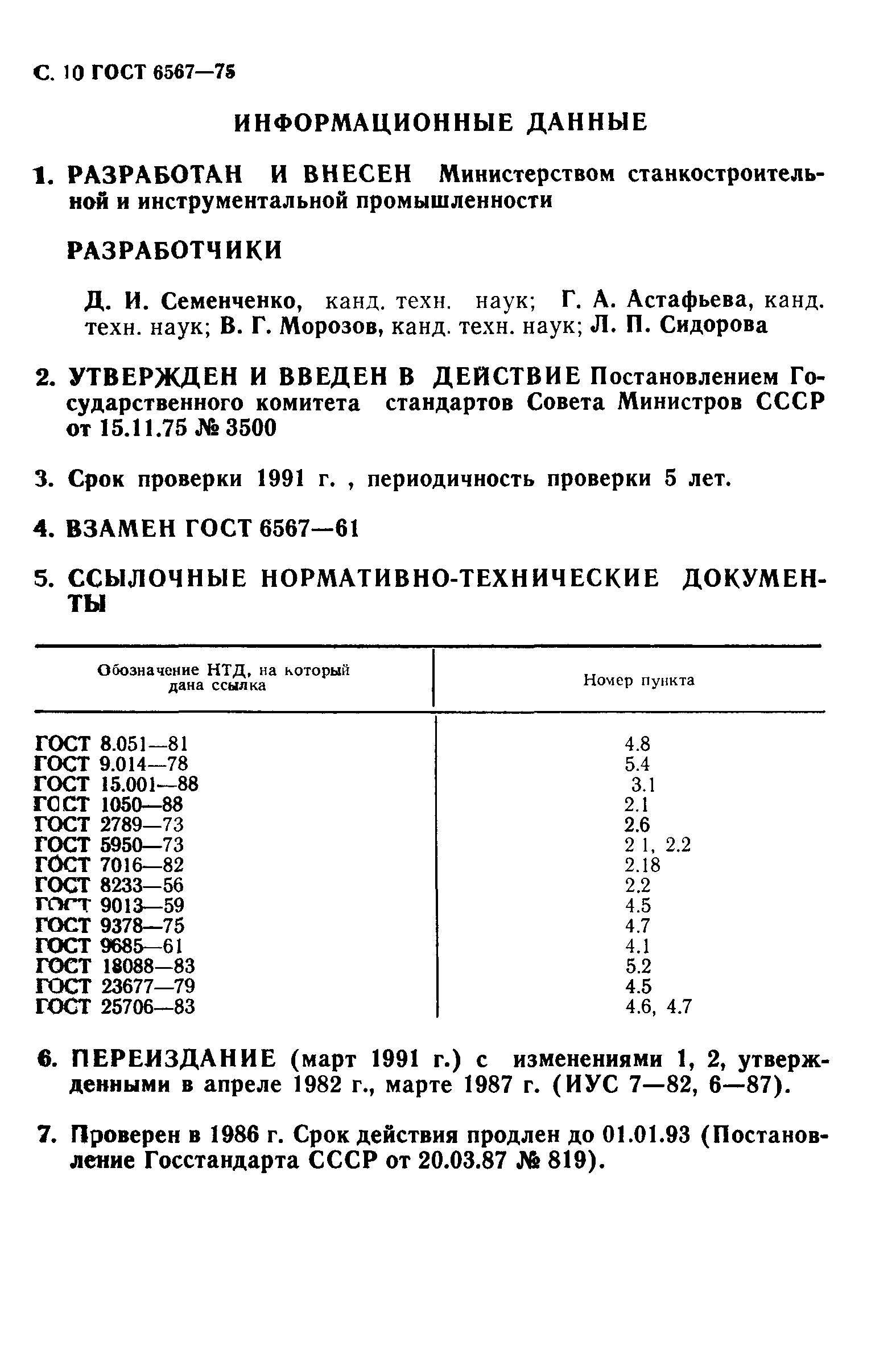 ГОСТ 6567-75