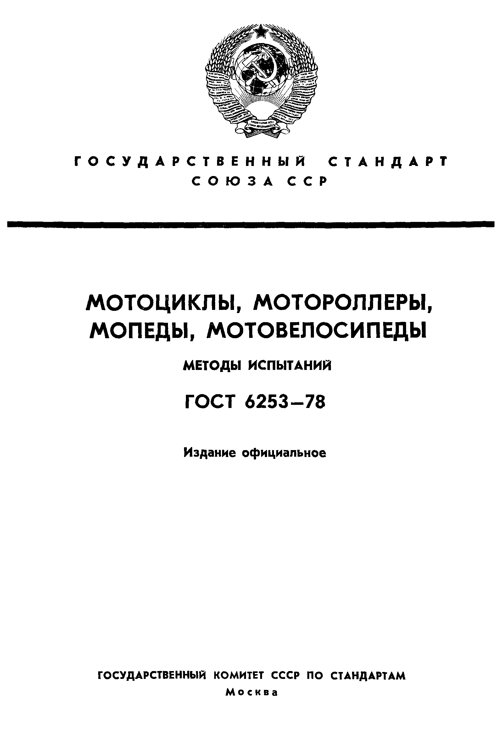 ГОСТ 6253-78