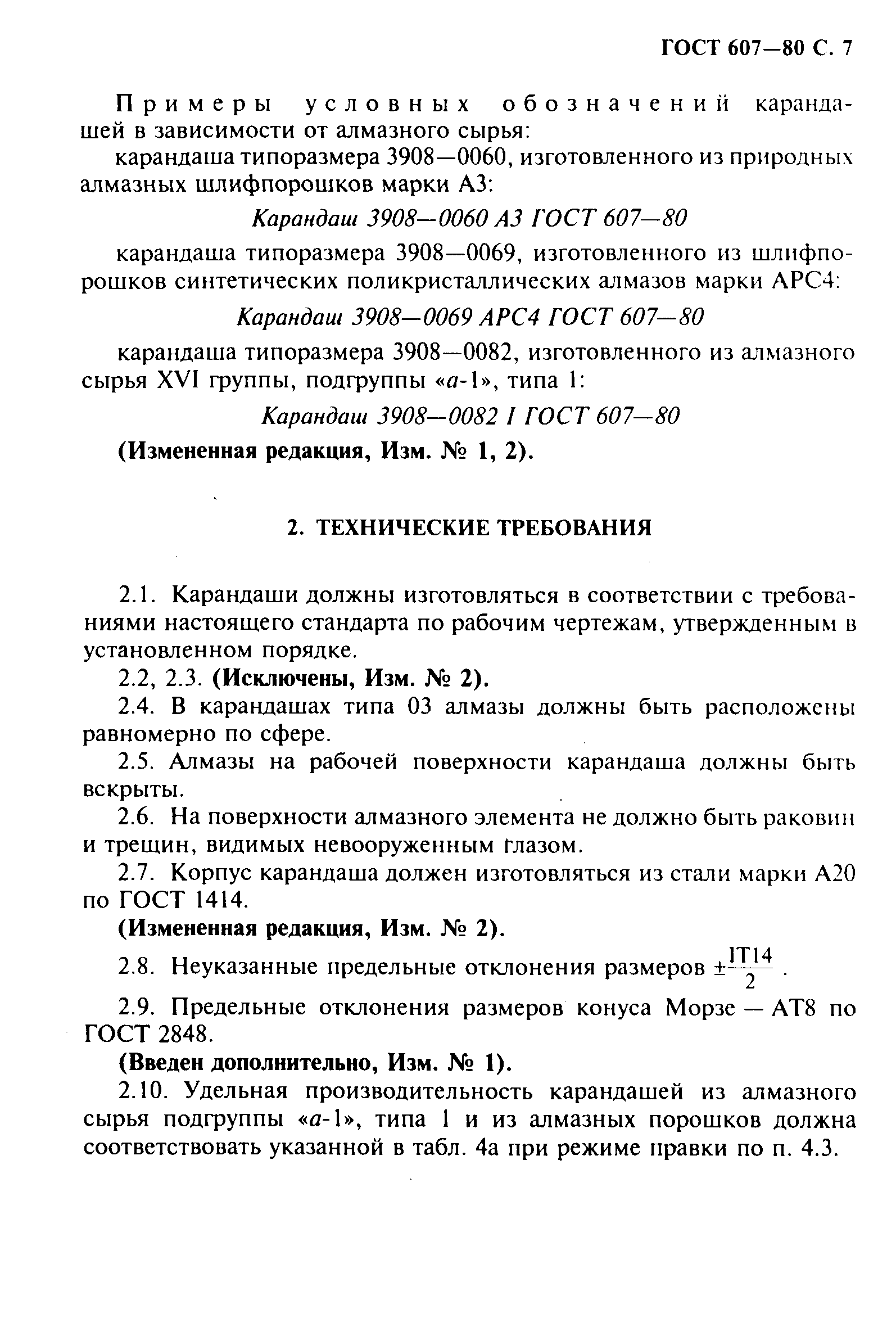 ГОСТ 607-80