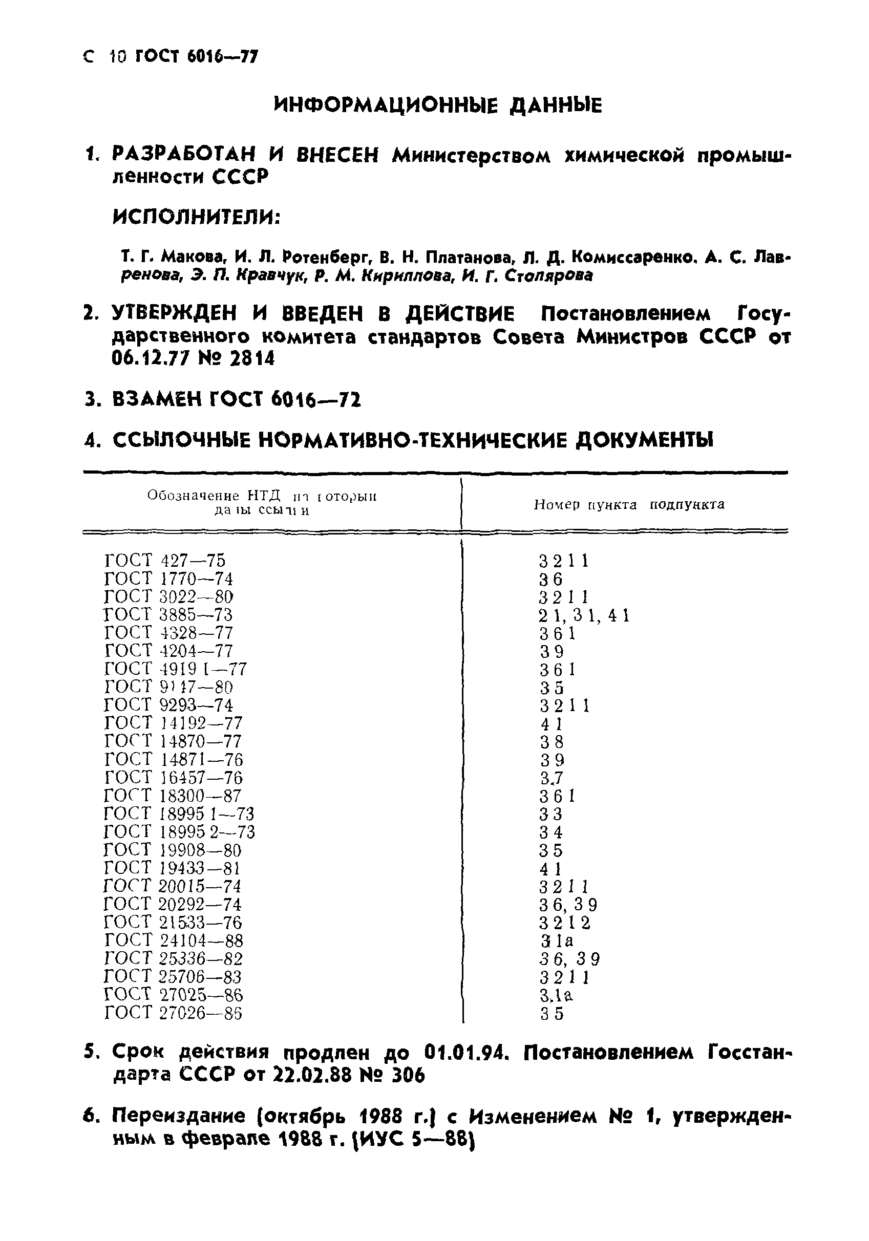 ГОСТ 6016-77