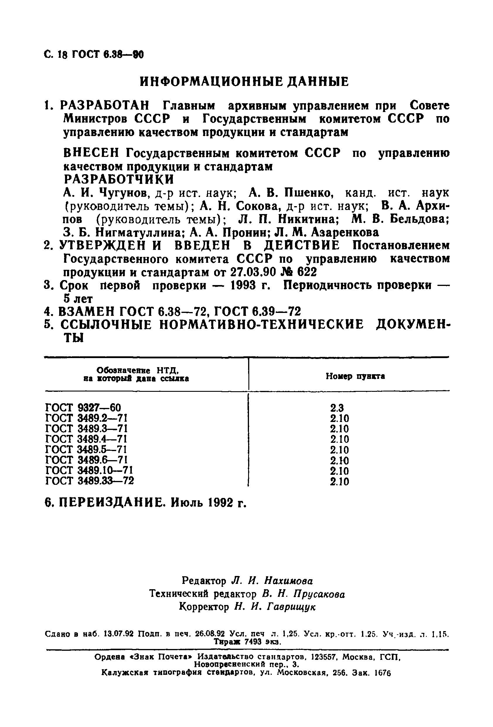 ГОСТ 6.38-90